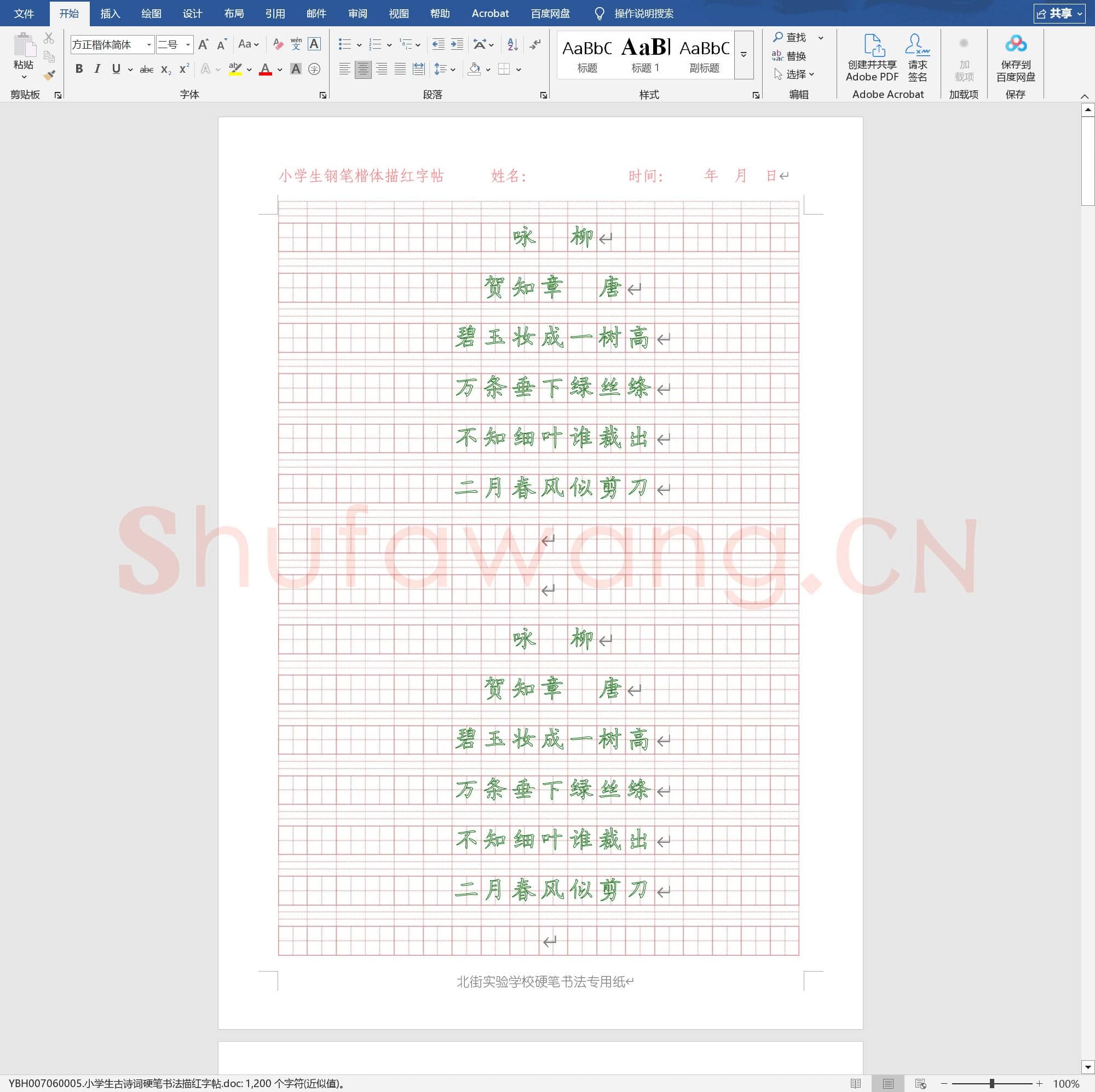 小学生古诗词硬笔书法描红字帖