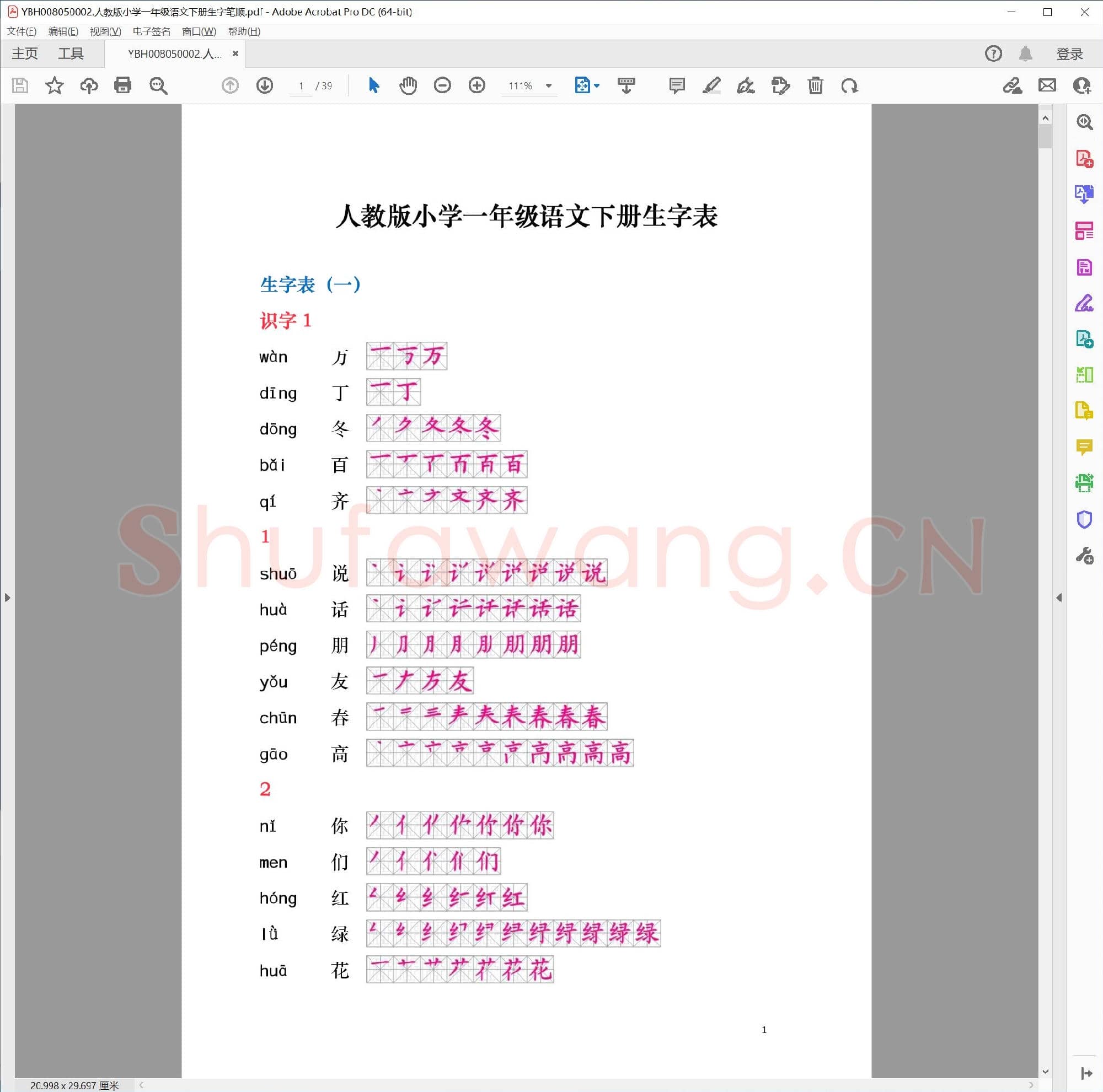 人教版小学一年级语文下册生字笔顺