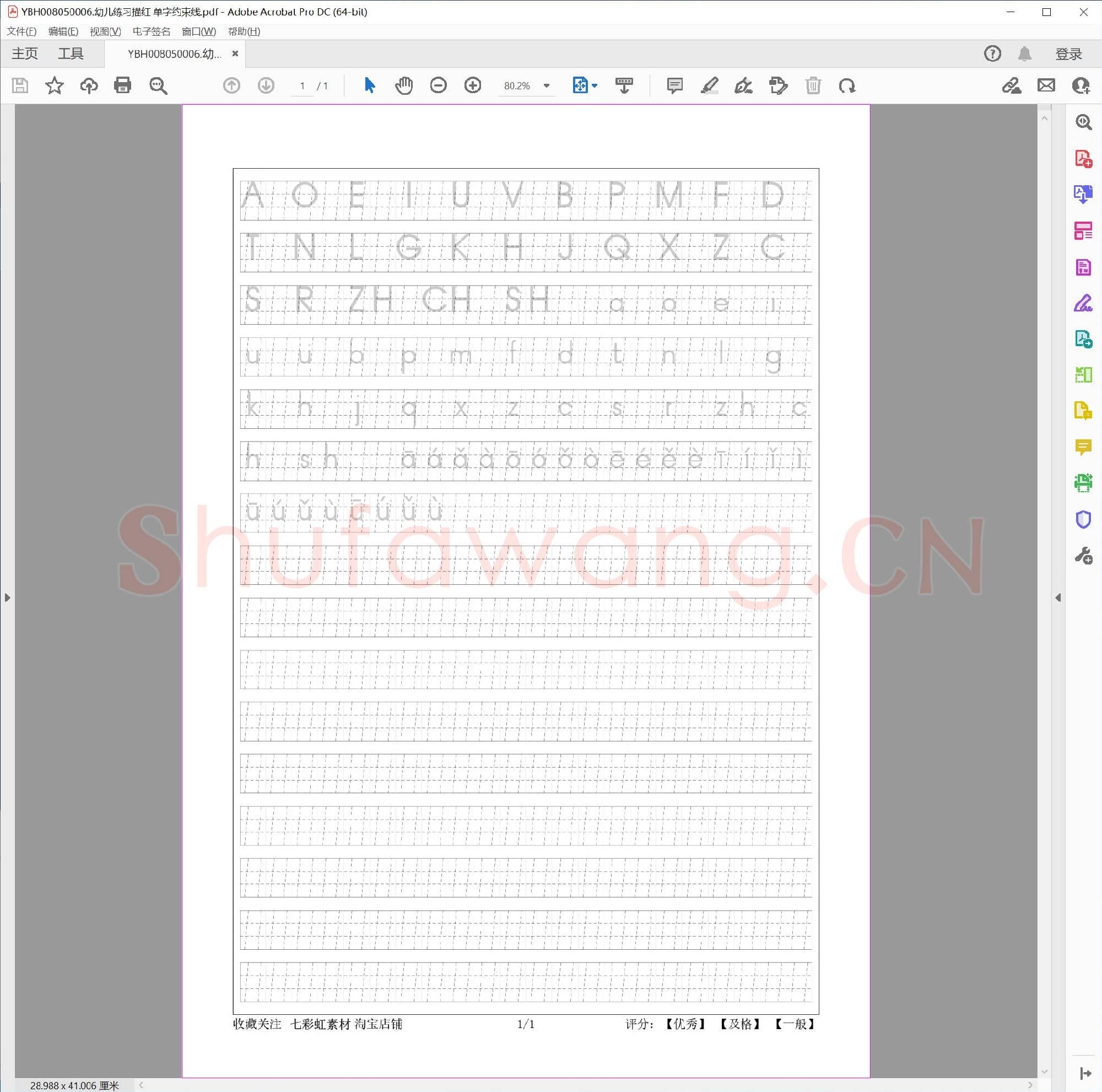幼儿练习描红 单字约束线
