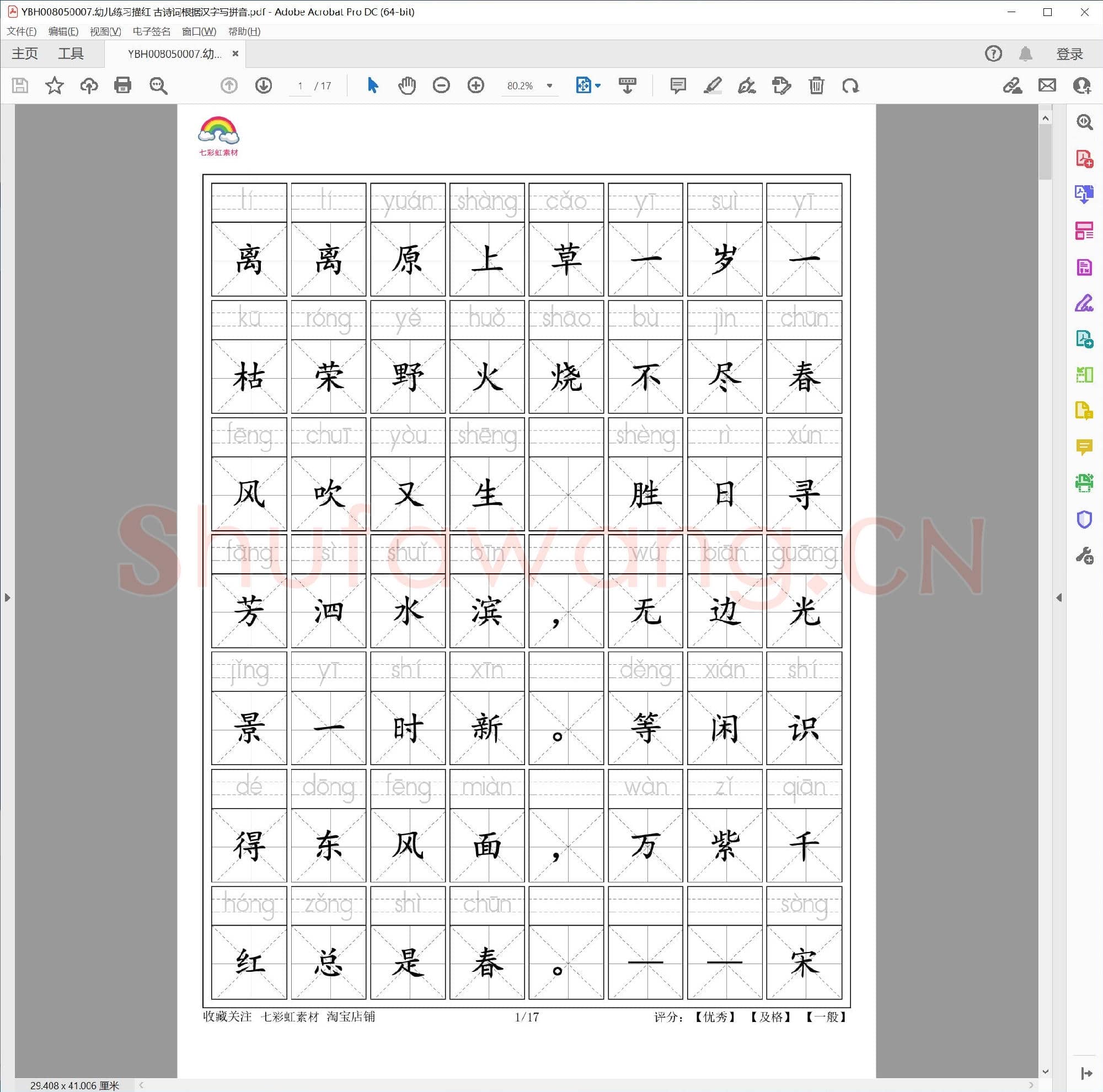 幼儿练习描红 古诗词根据汉字写拼音