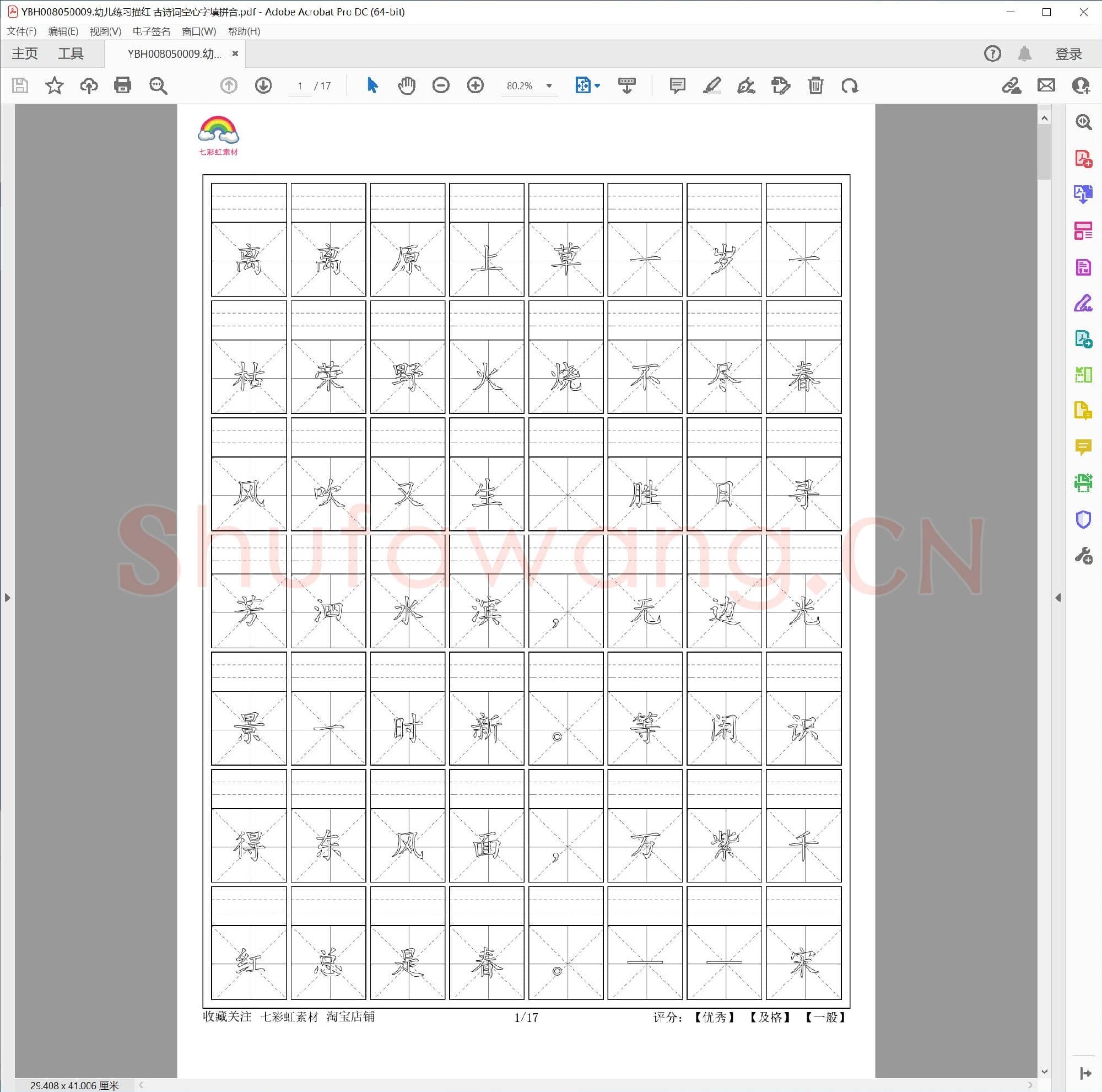 幼儿练习描红 古诗词空心字填拼音
