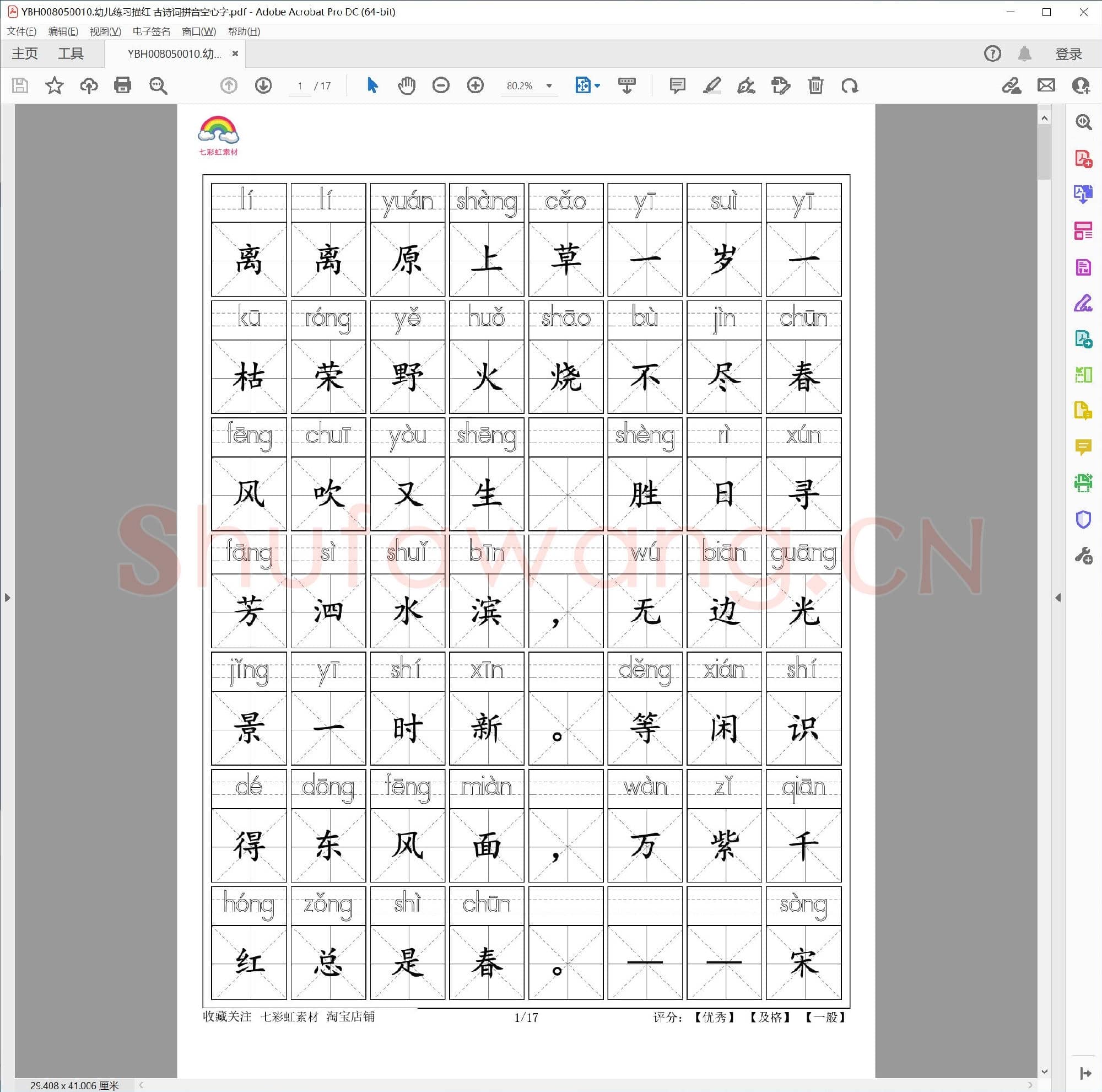 幼儿练习描红 古诗词拼音空心字