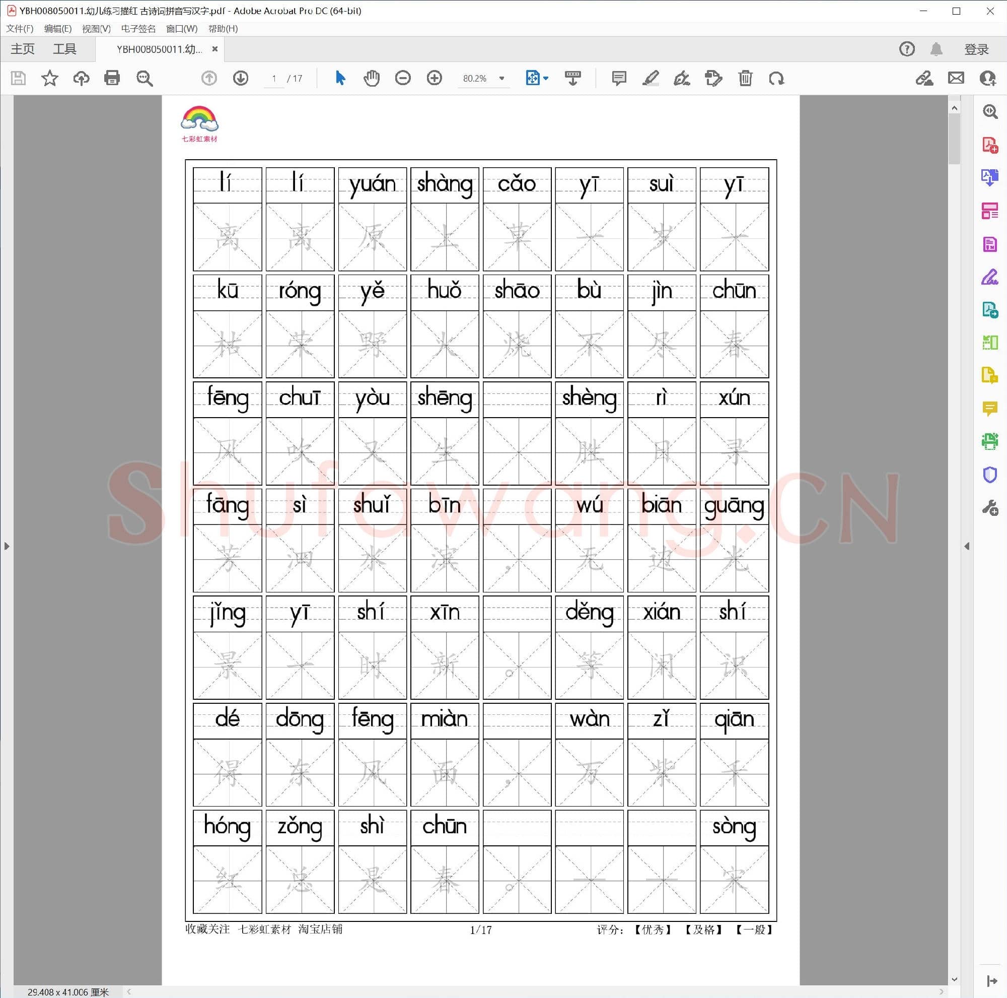 幼儿练习描红 古诗词拼音写汉字