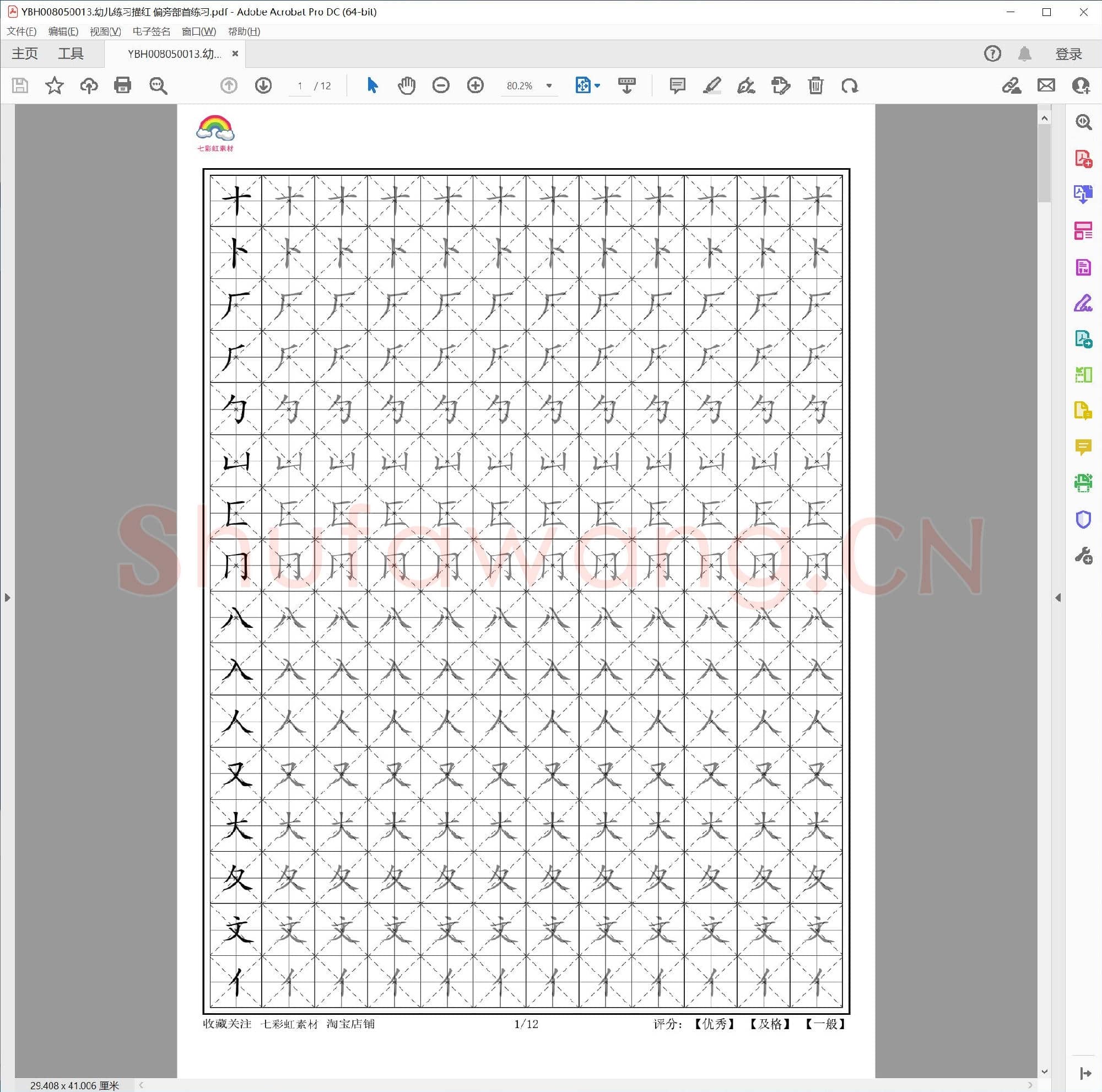幼儿练习描红 偏旁部首练习