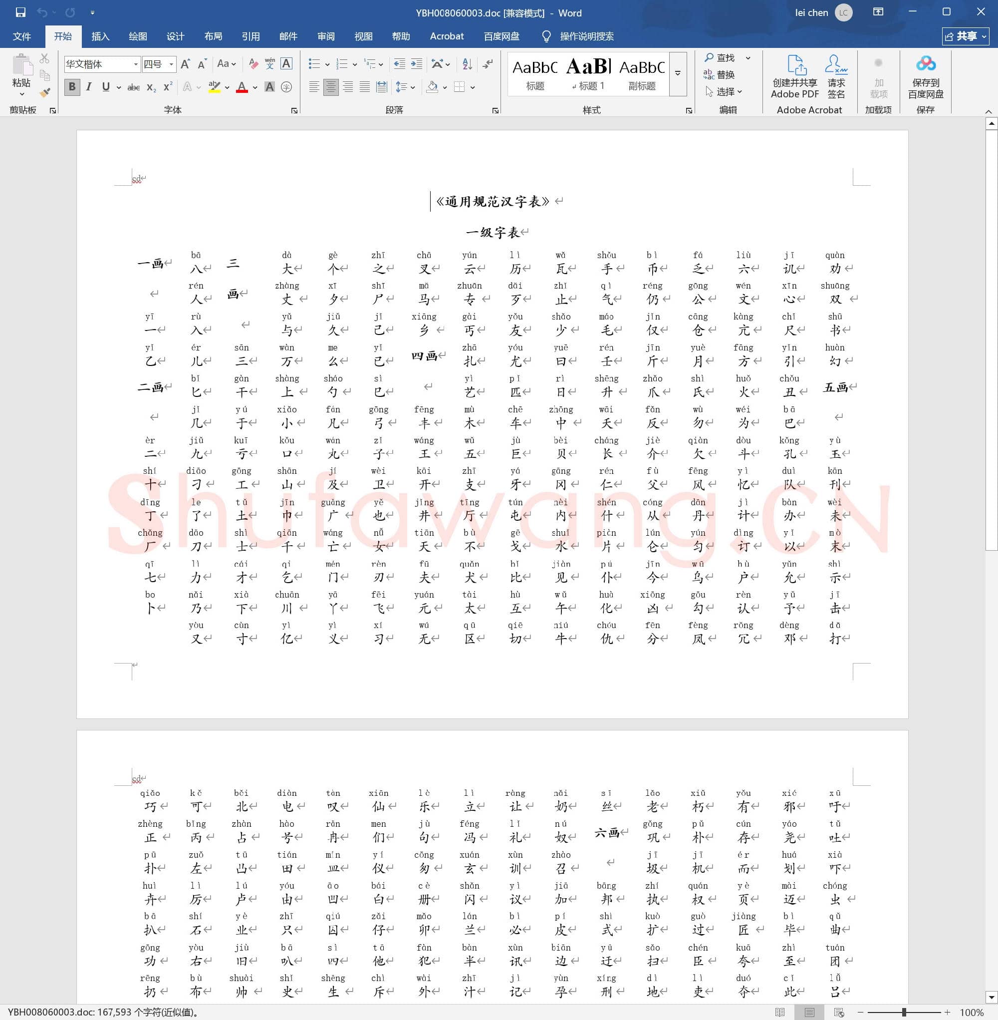 通用规范汉字表 带拼音3500常用字