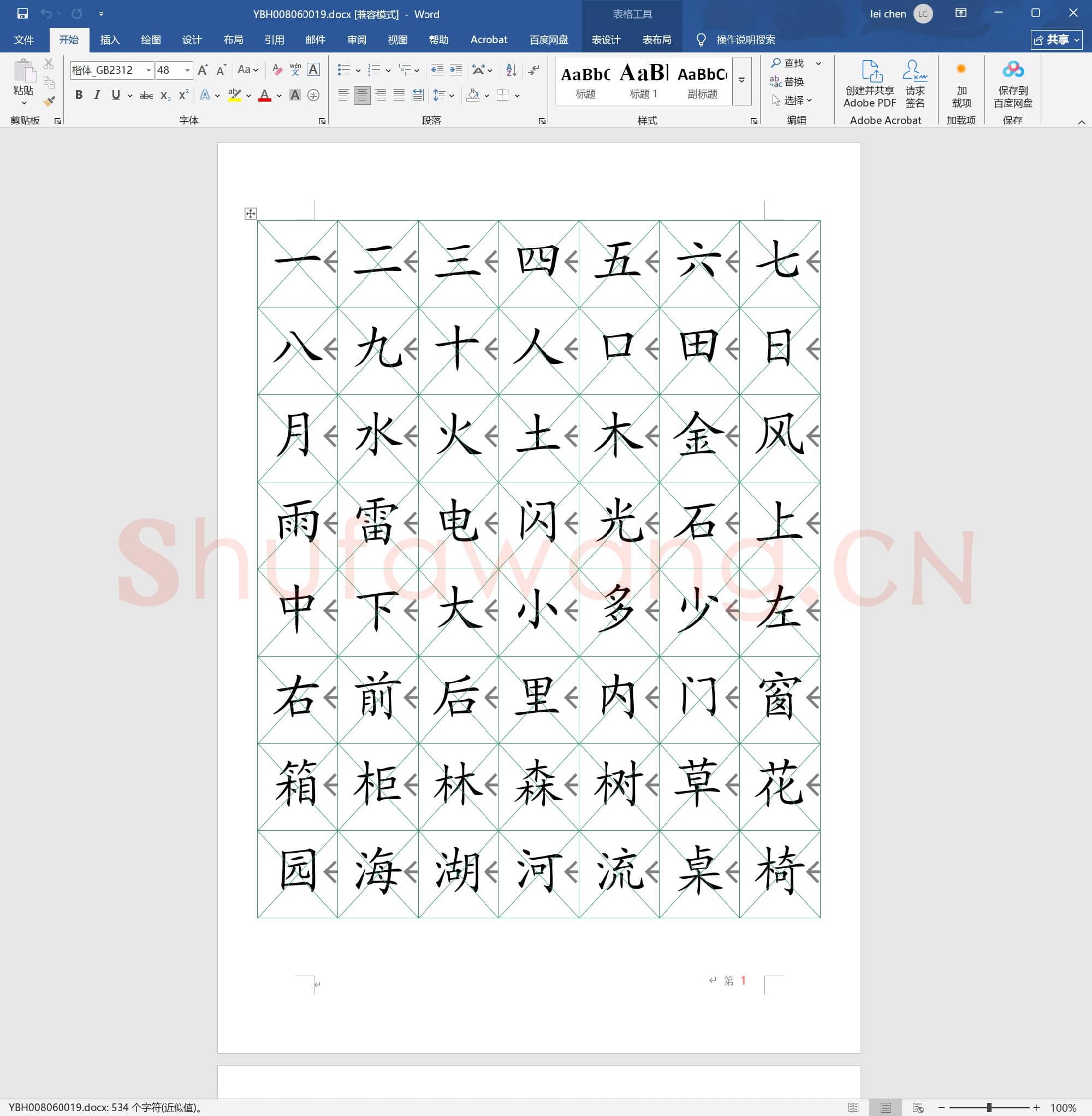 幼儿练习描红 识字表300字