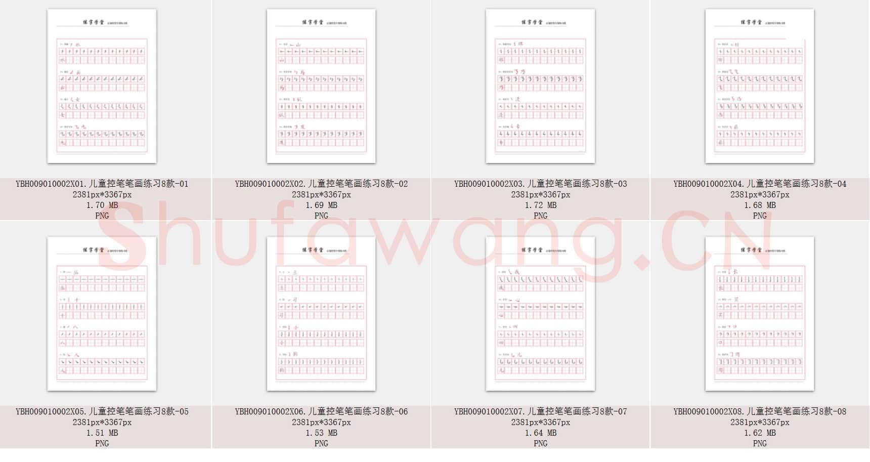 儿童控笔笔画练习共8款