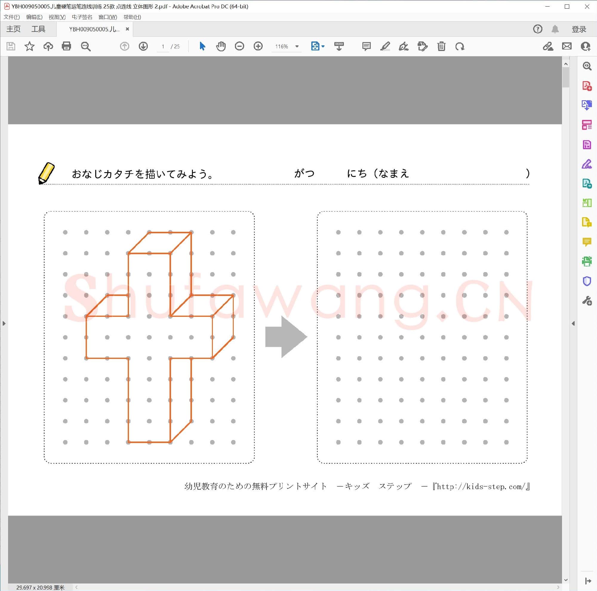儿童硬笔运笔连线训练 25款 点连线 立体图形