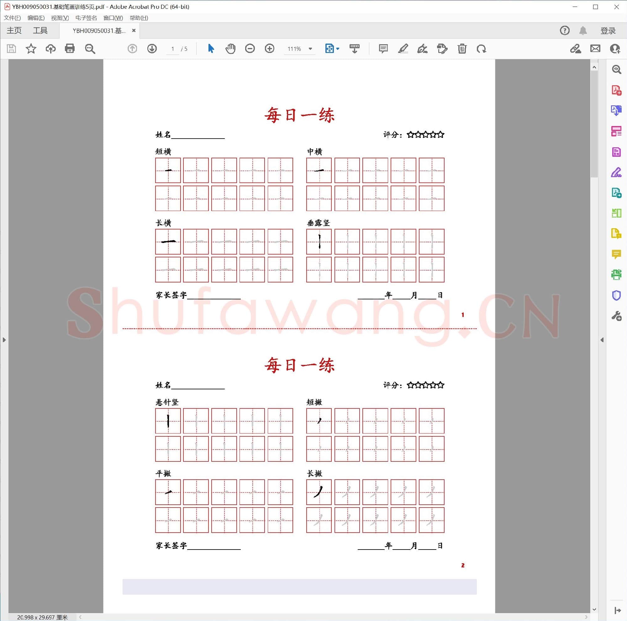 基础笔画训练5页