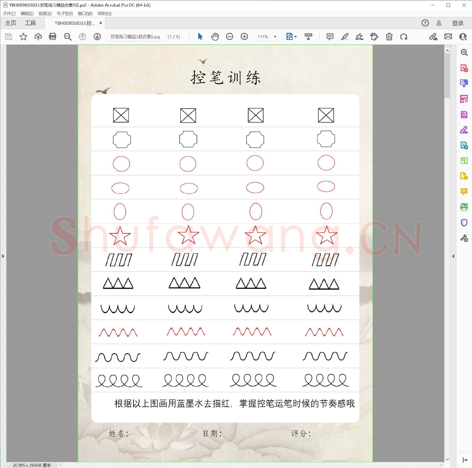 控笔练习精品合集9页