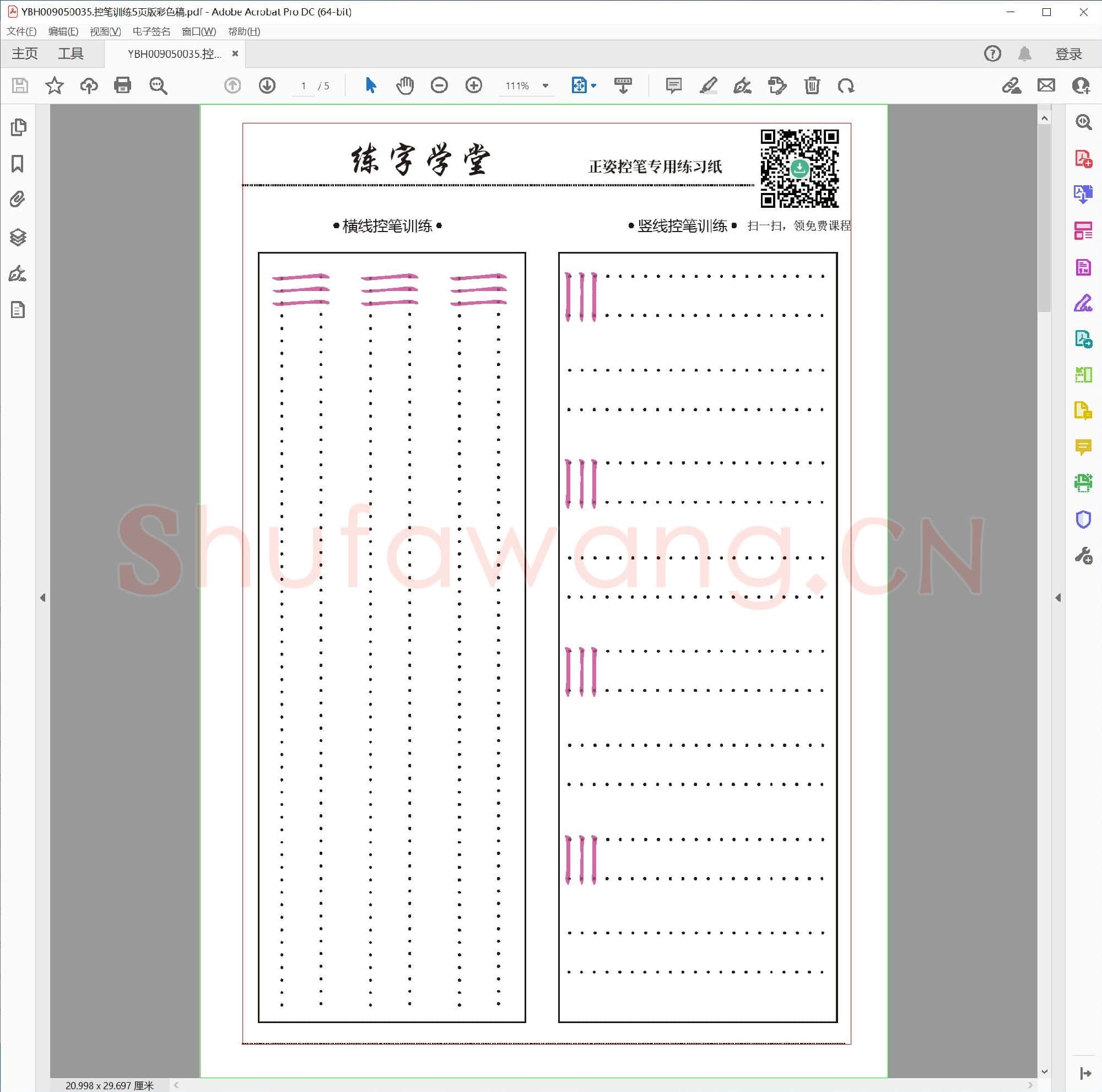 控笔训练5页版彩色稿