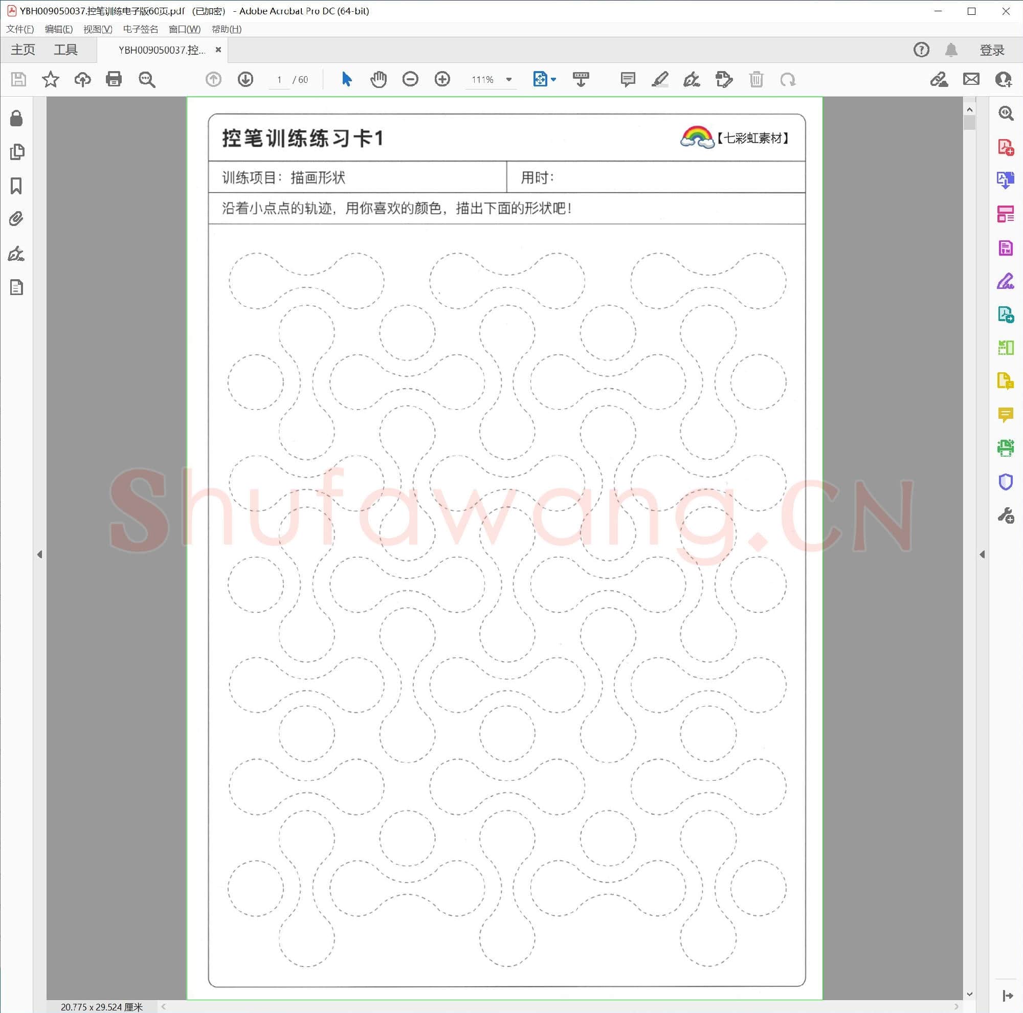 控笔训练电子版60页