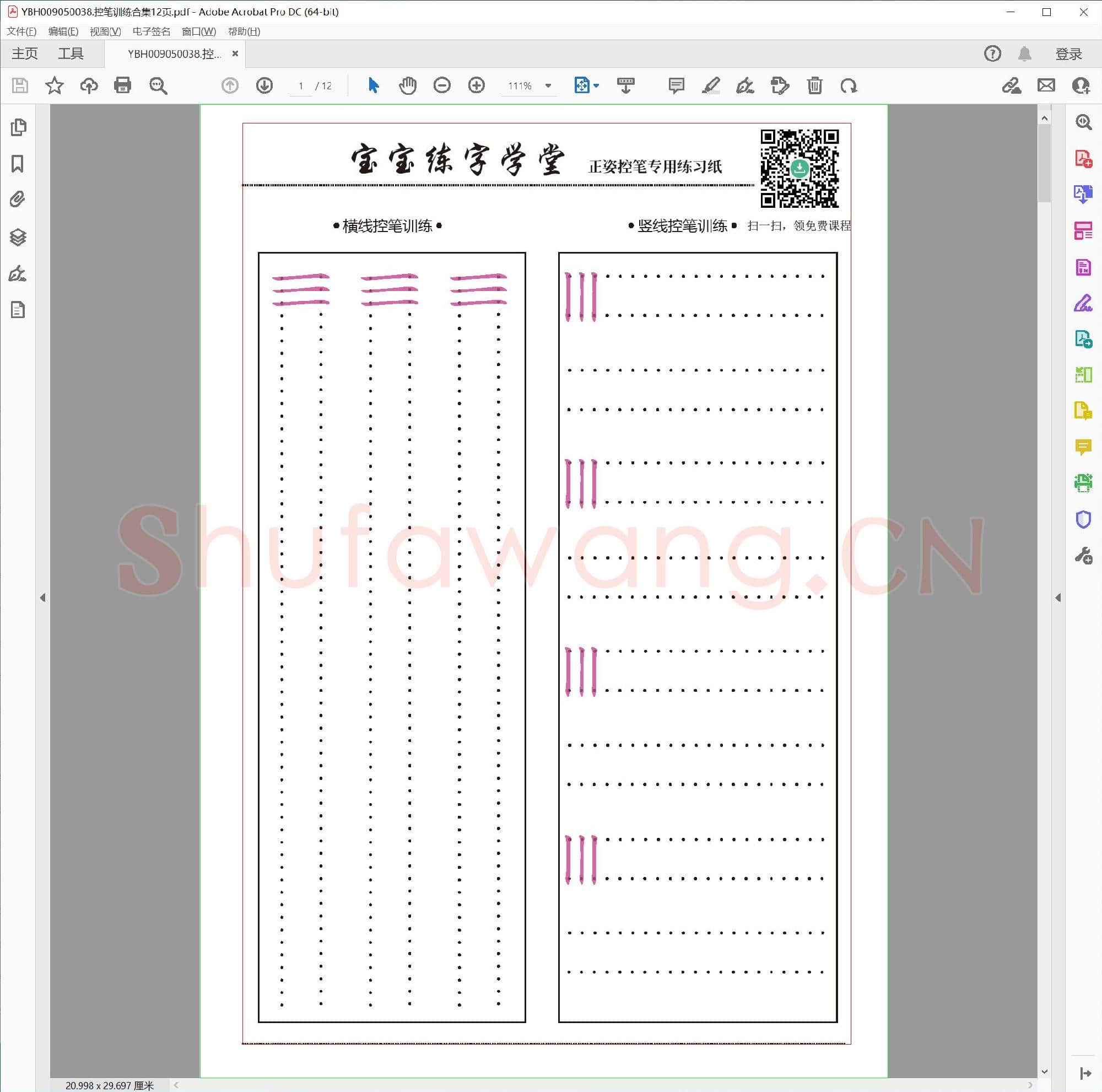 控笔训练合集12页