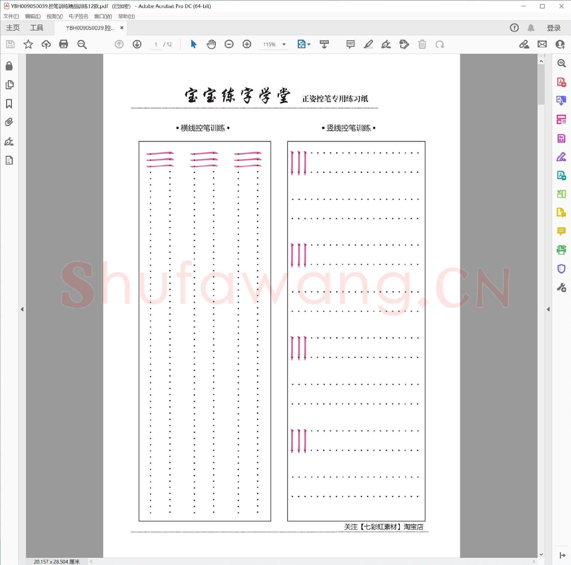 控笔训练精品训练12款
