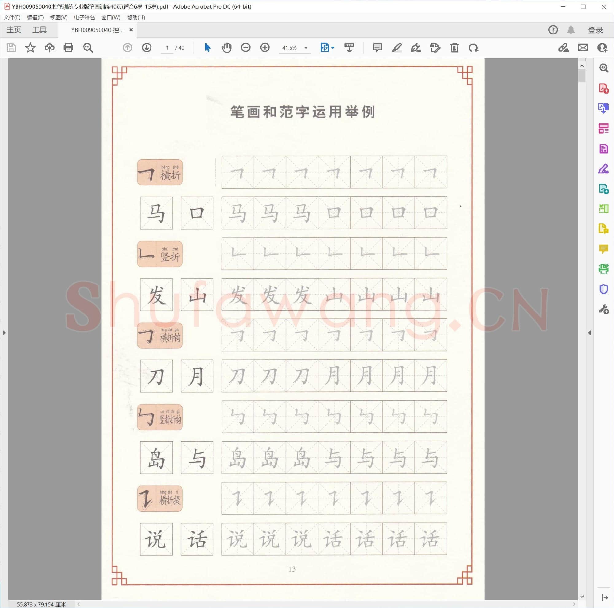 控笔训练专业版笔画训练40页(适合6岁-15岁)