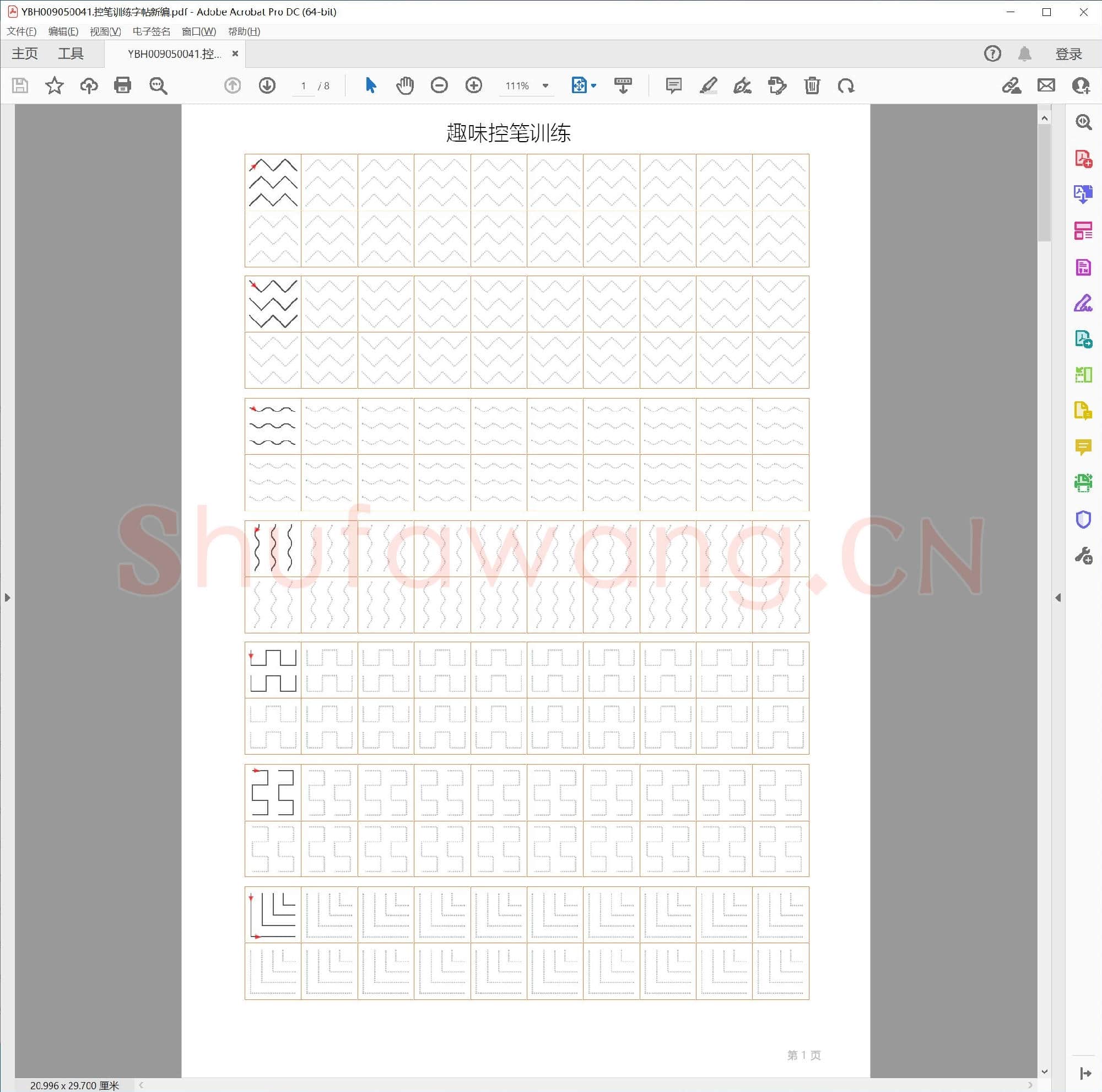 控笔训练字帖新编