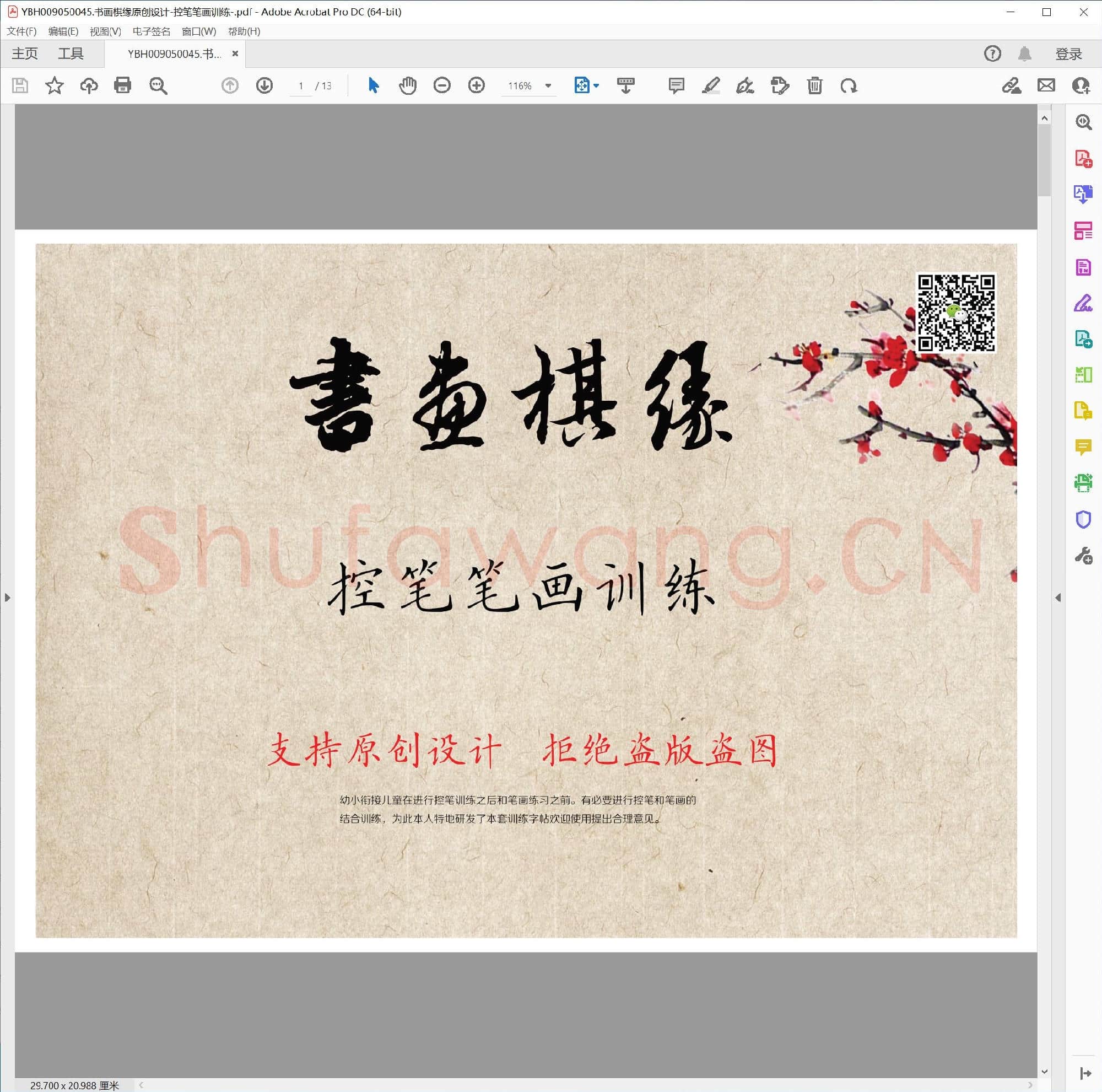 书画棋缘原创设计-控笔笔画训练