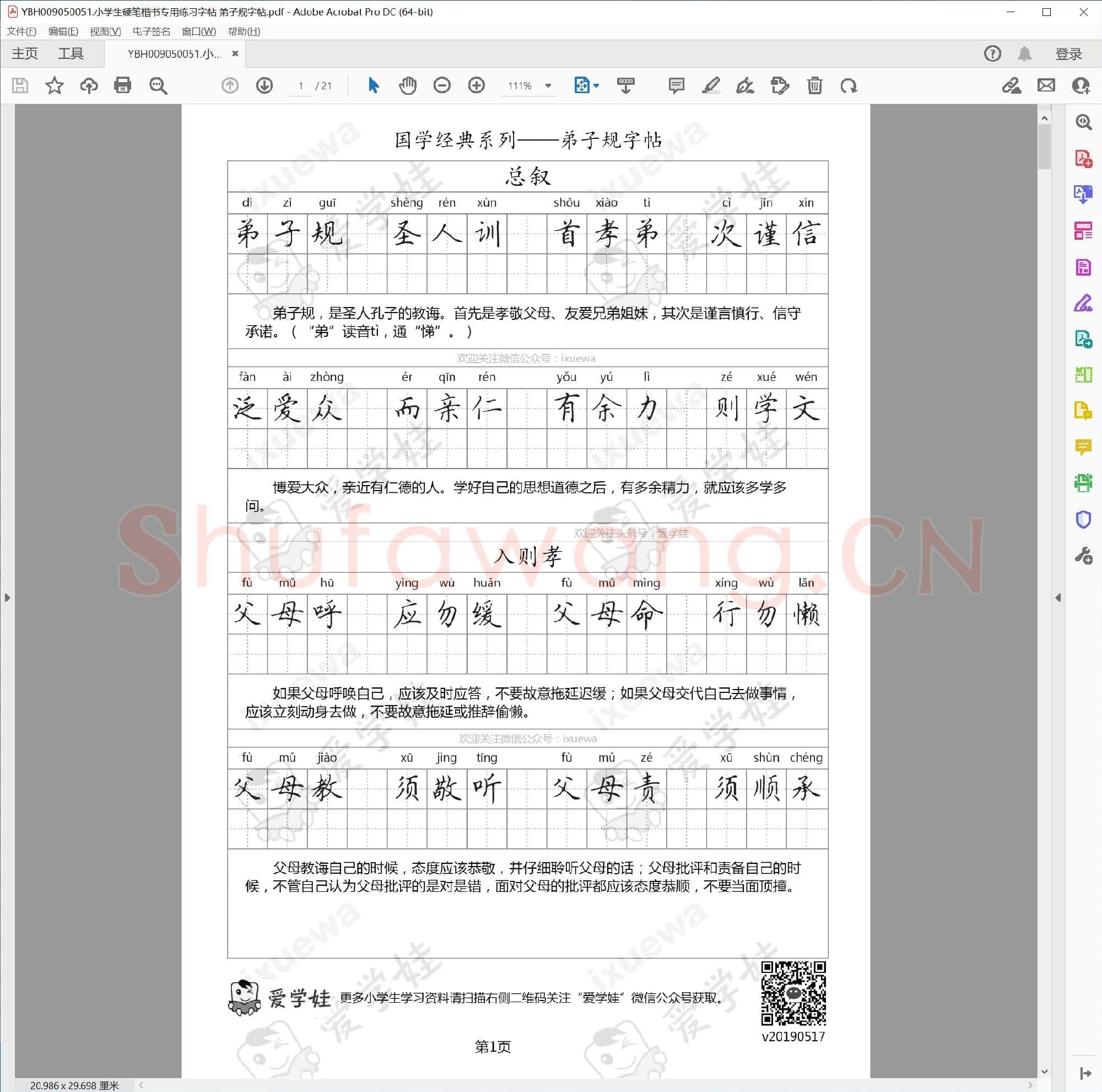 小学生硬笔楷书专用练习字帖 弟子规字帖