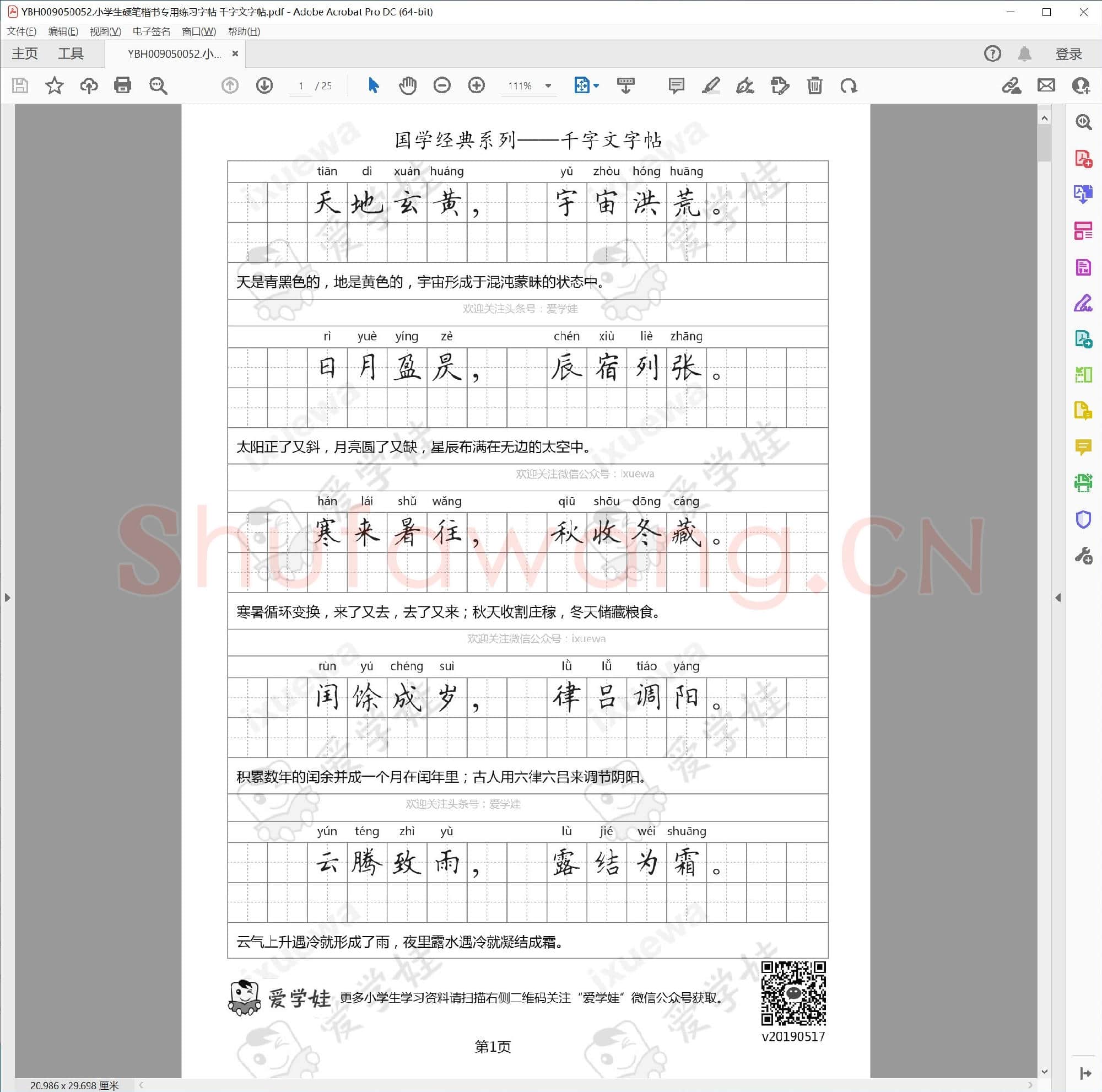 小学生硬笔楷书专用练习字帖 千字文字帖