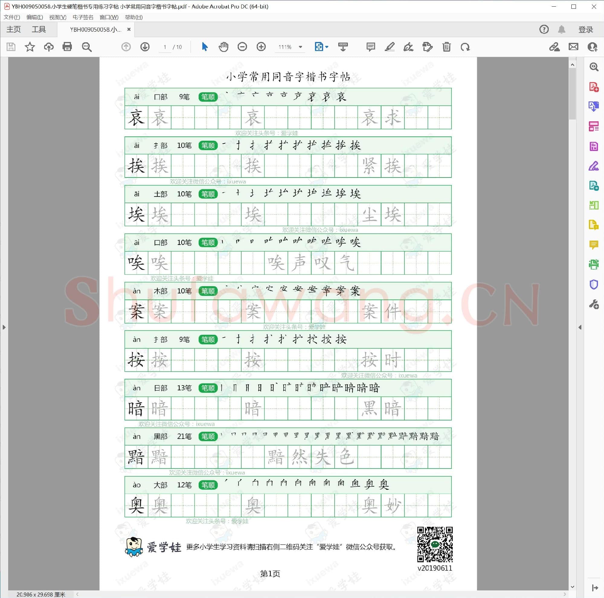 小学生硬笔楷书专用练习字帖 小学常用同音字楷书字帖