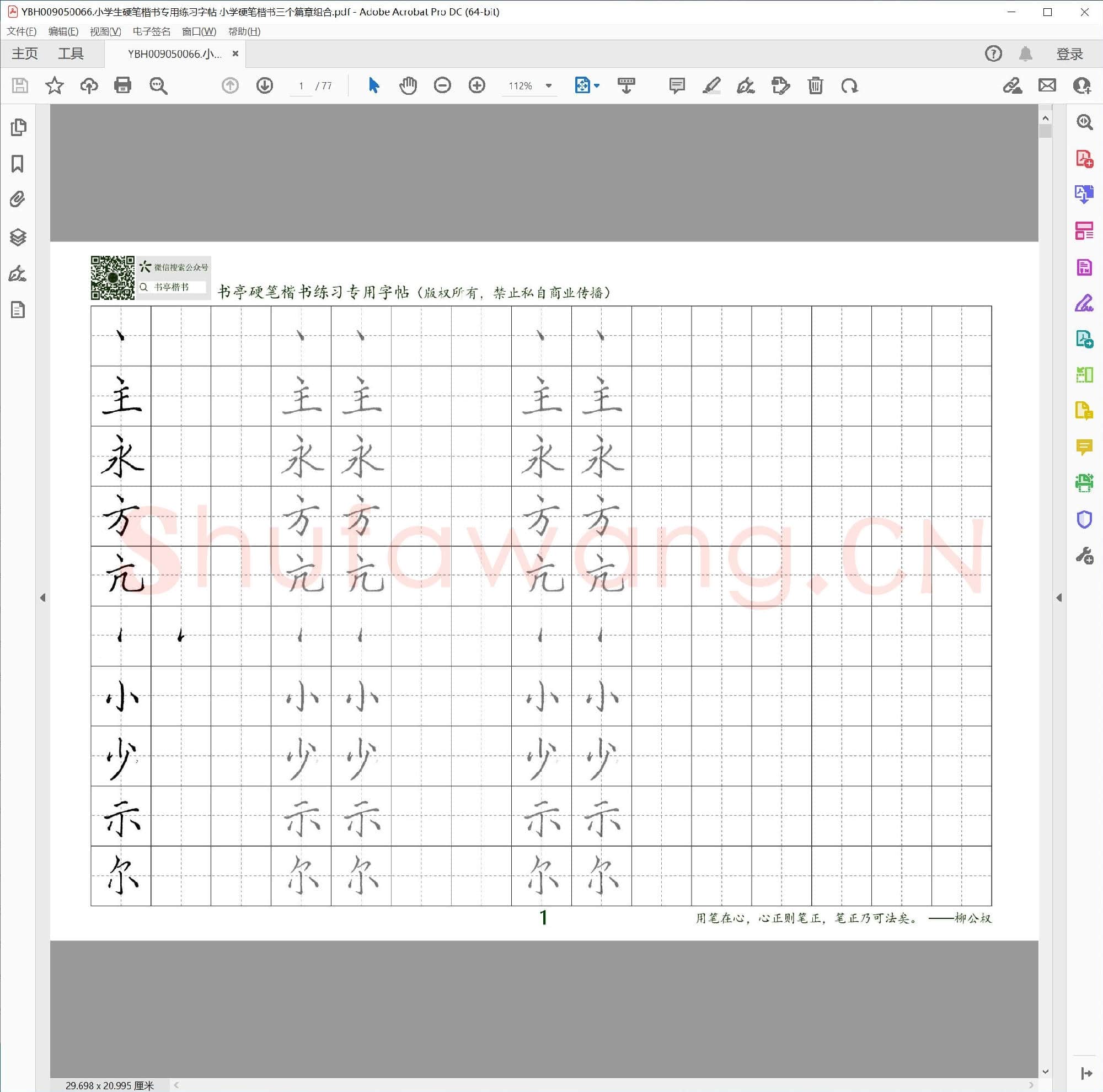 小学生硬笔楷书专用练习字帖 小学硬笔楷书三个篇章组合