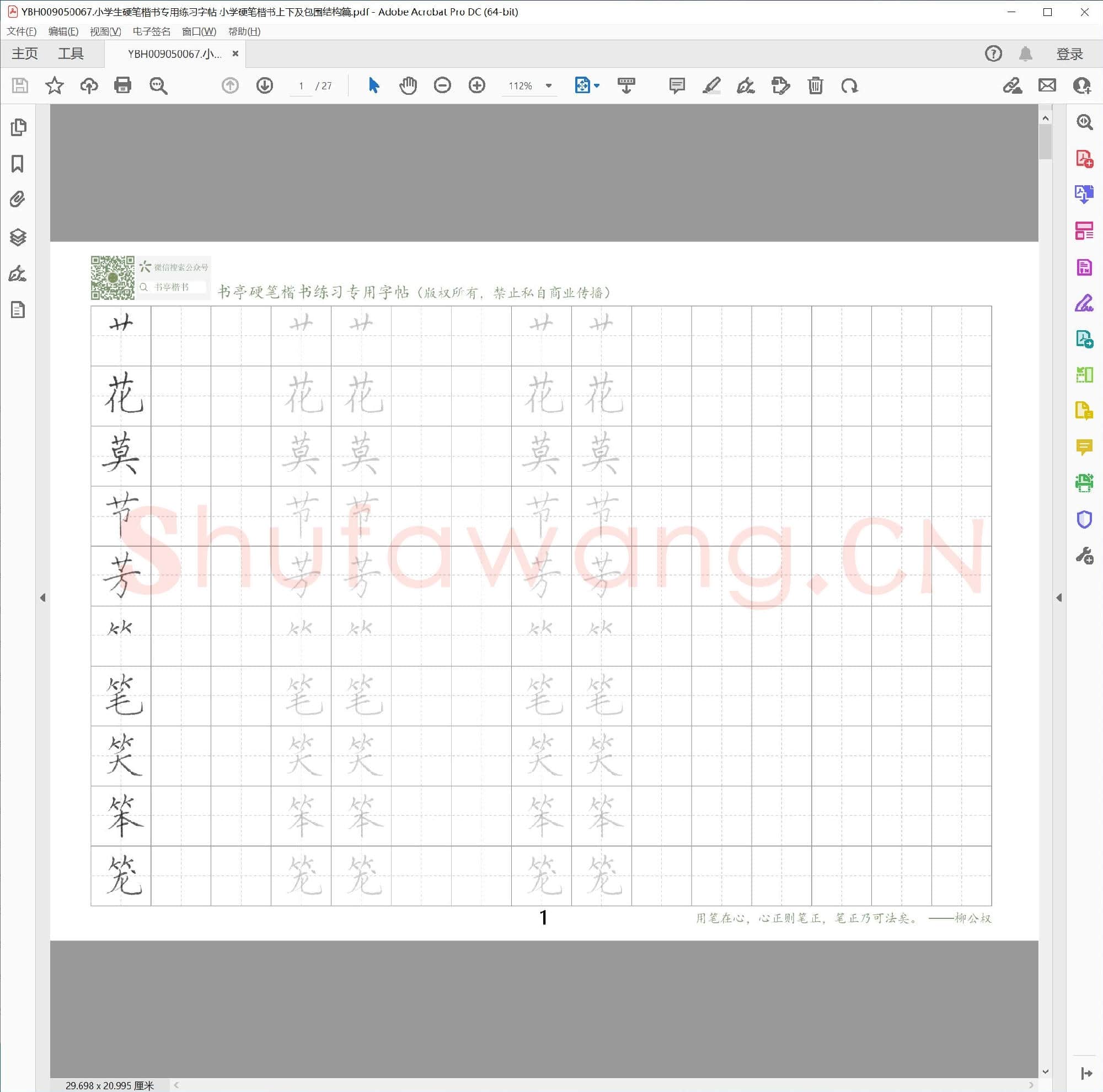 小学生硬笔楷书专用练习字帖 小学硬笔楷书上下及包围结构篇
