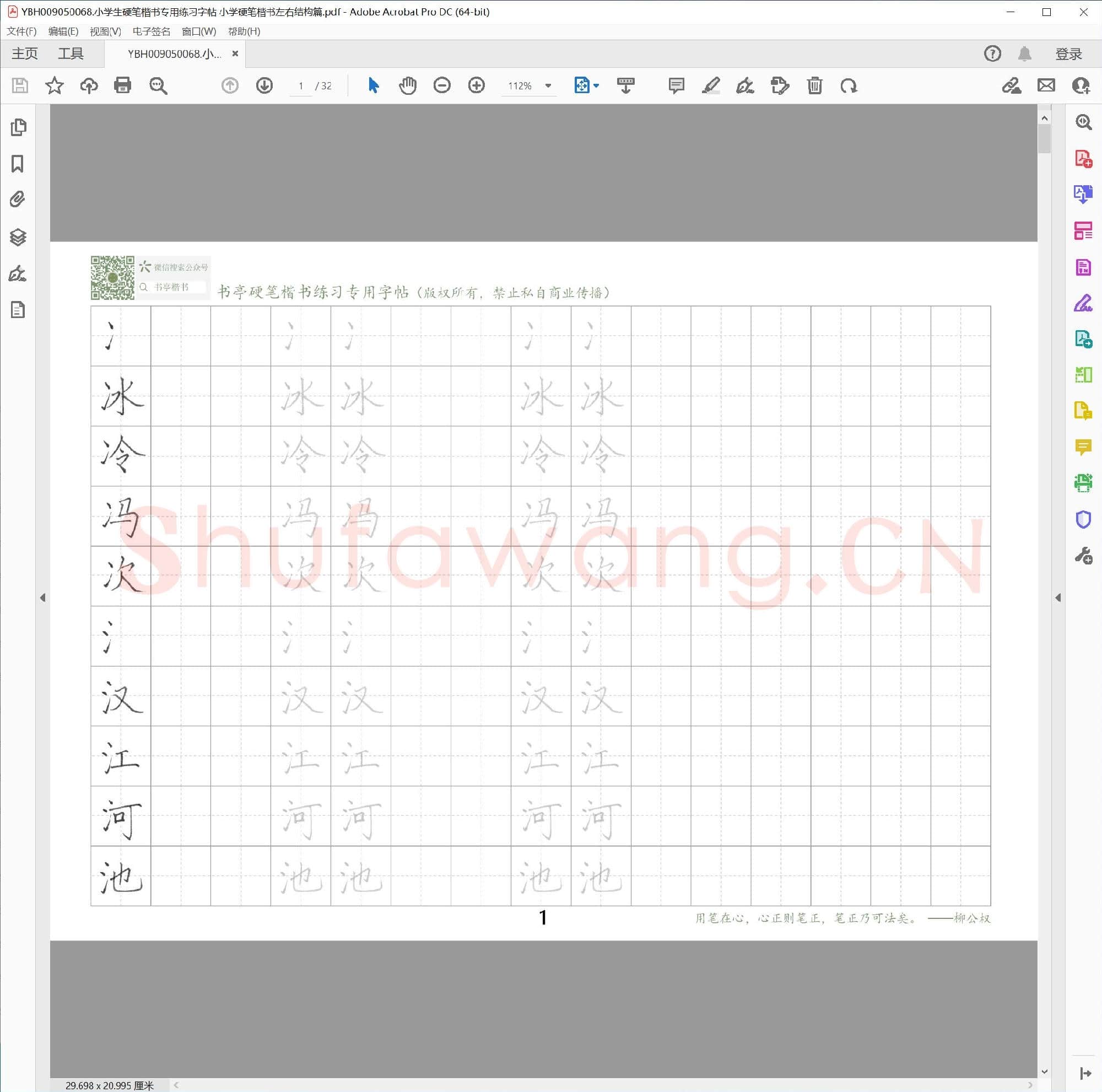 小学生硬笔楷书专用练习字帖 小学硬笔楷书左右结构篇