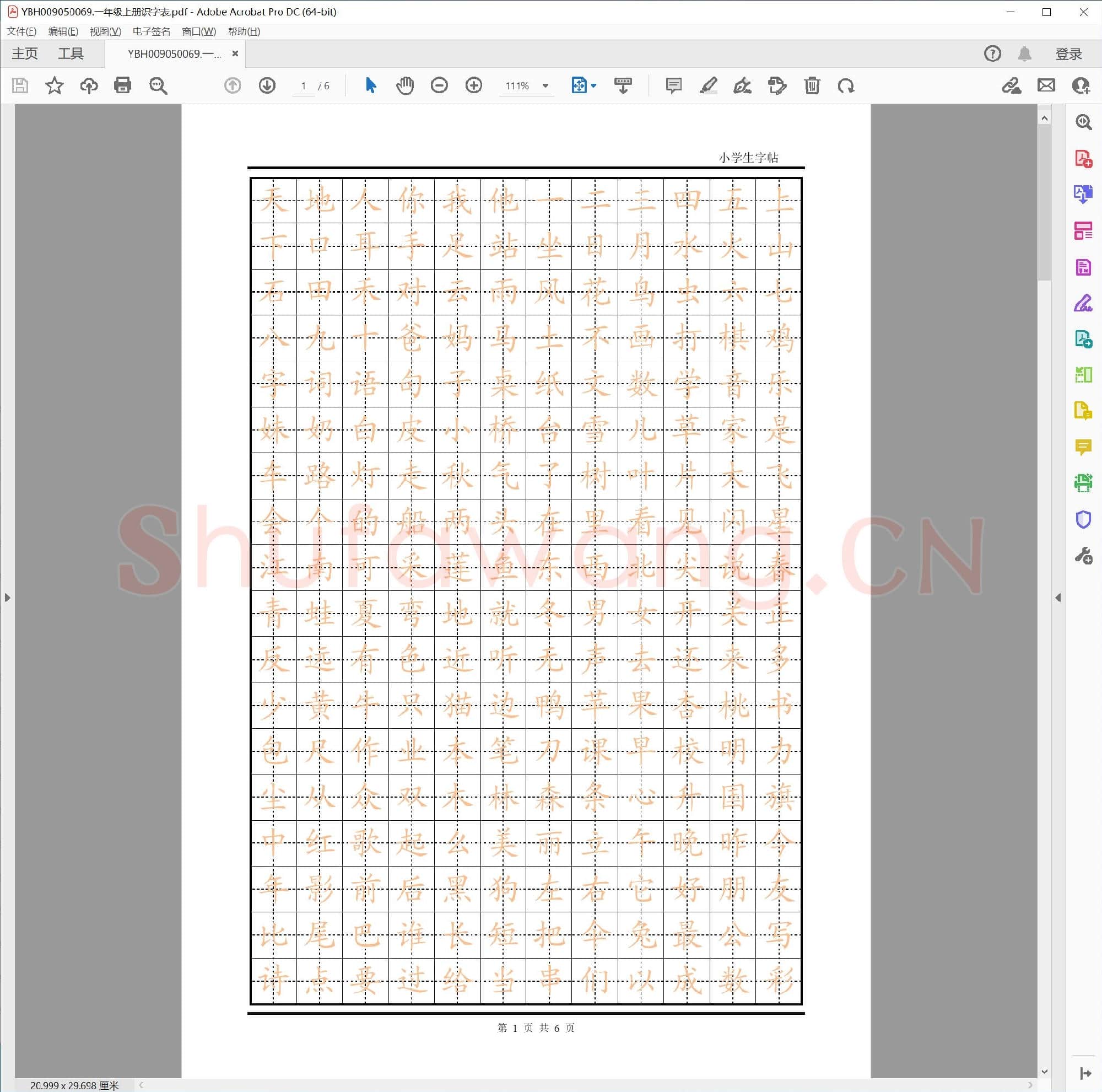 一年级上册识字表