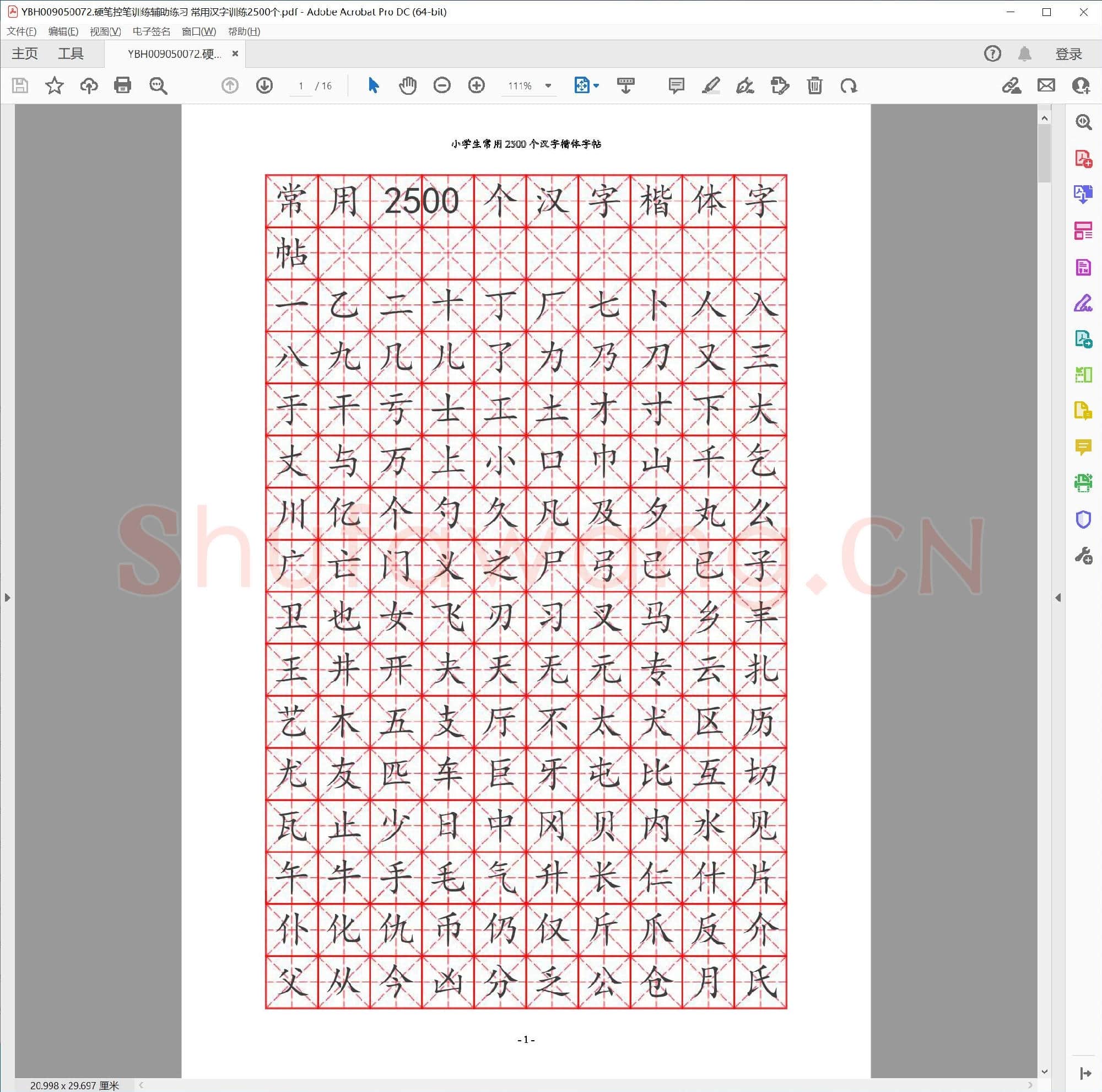 硬笔控笔训练辅助练习 常用汉字训练2500个