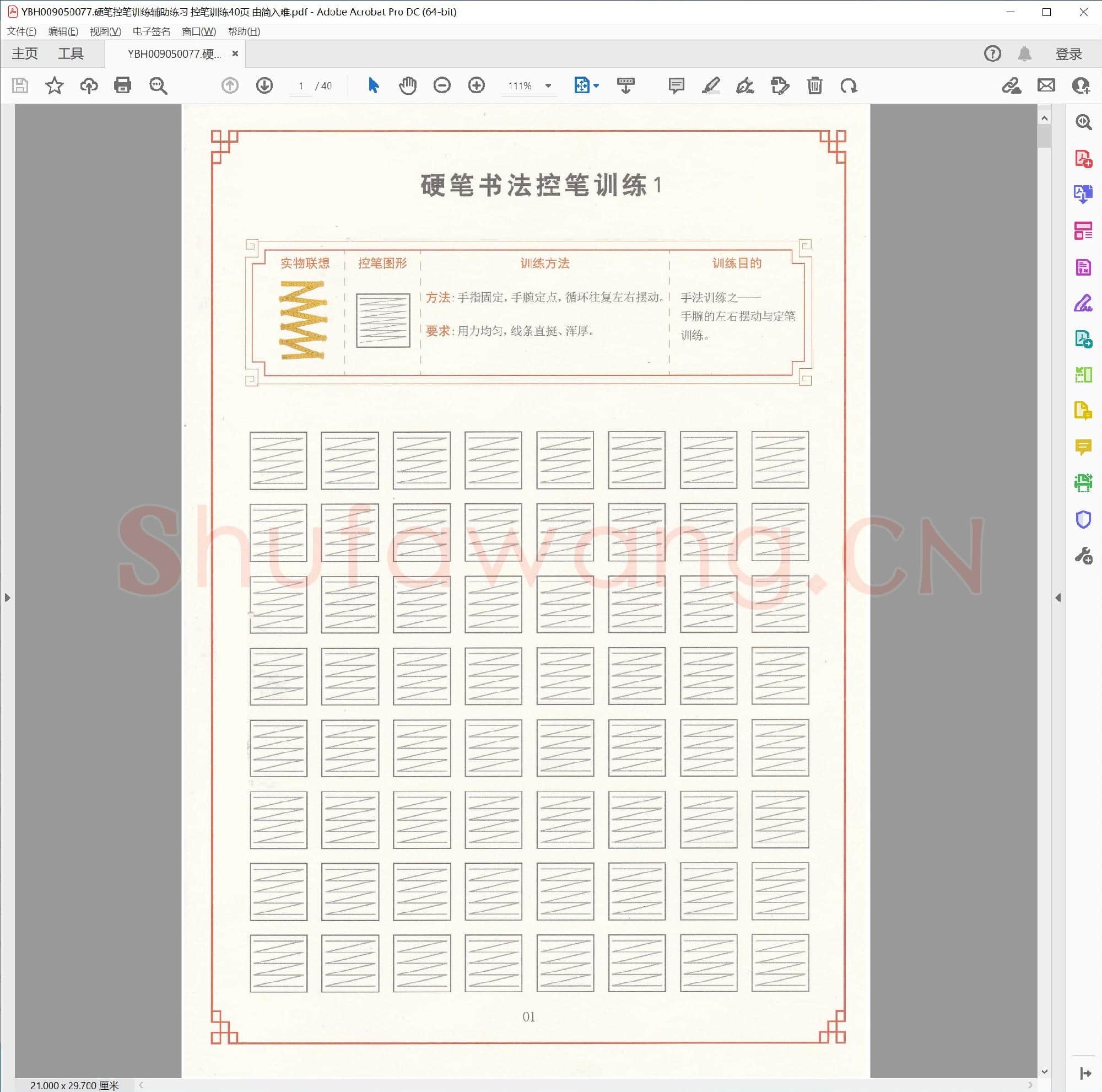 硬笔控笔训练辅助练习 控笔训练40页 由简入难