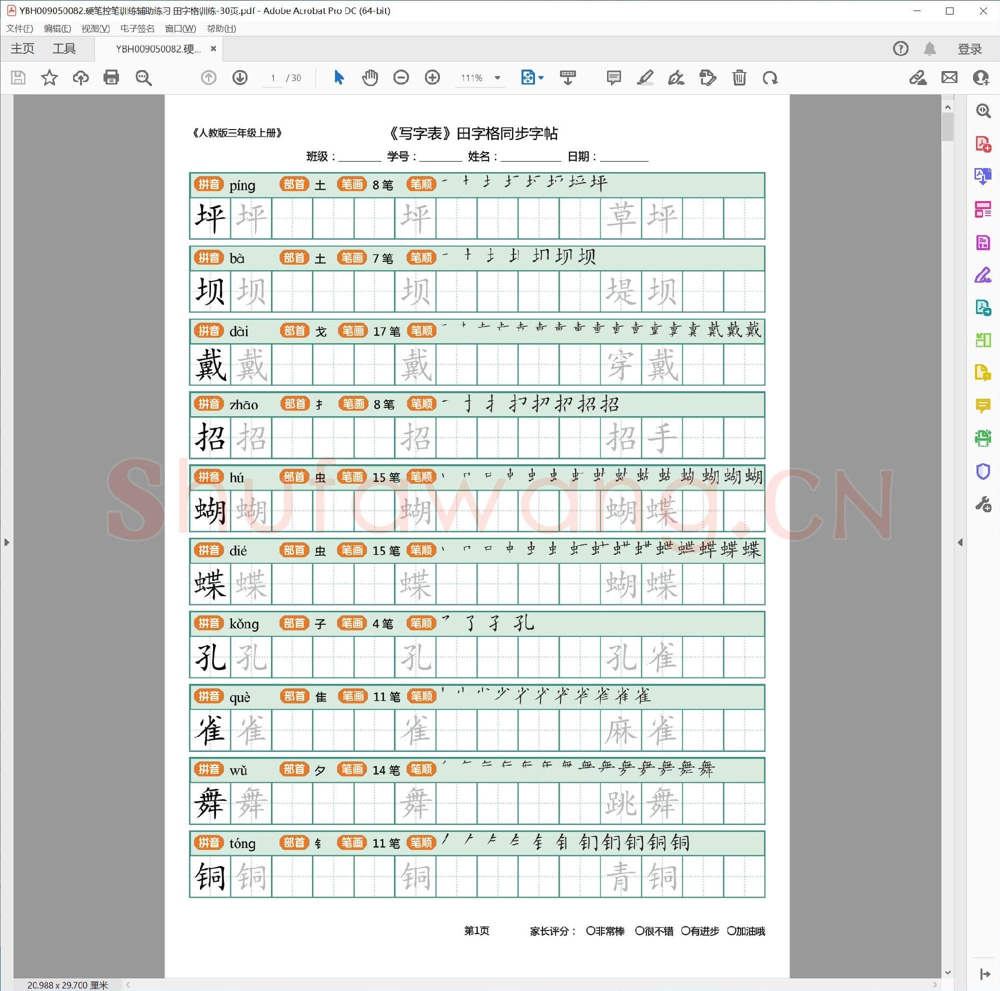 硬笔控笔训练辅助练习 田字格训练-30页