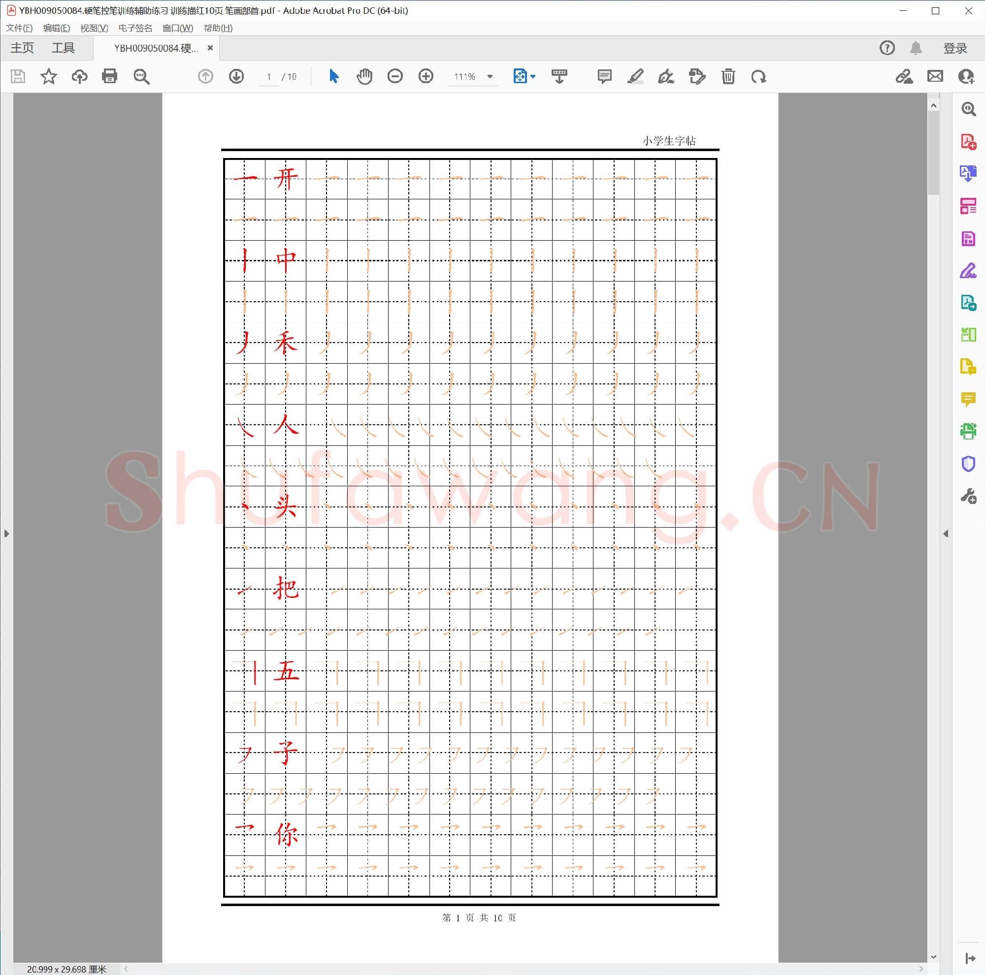 硬笔控笔训练辅助练习 训练描红10页 笔画部首