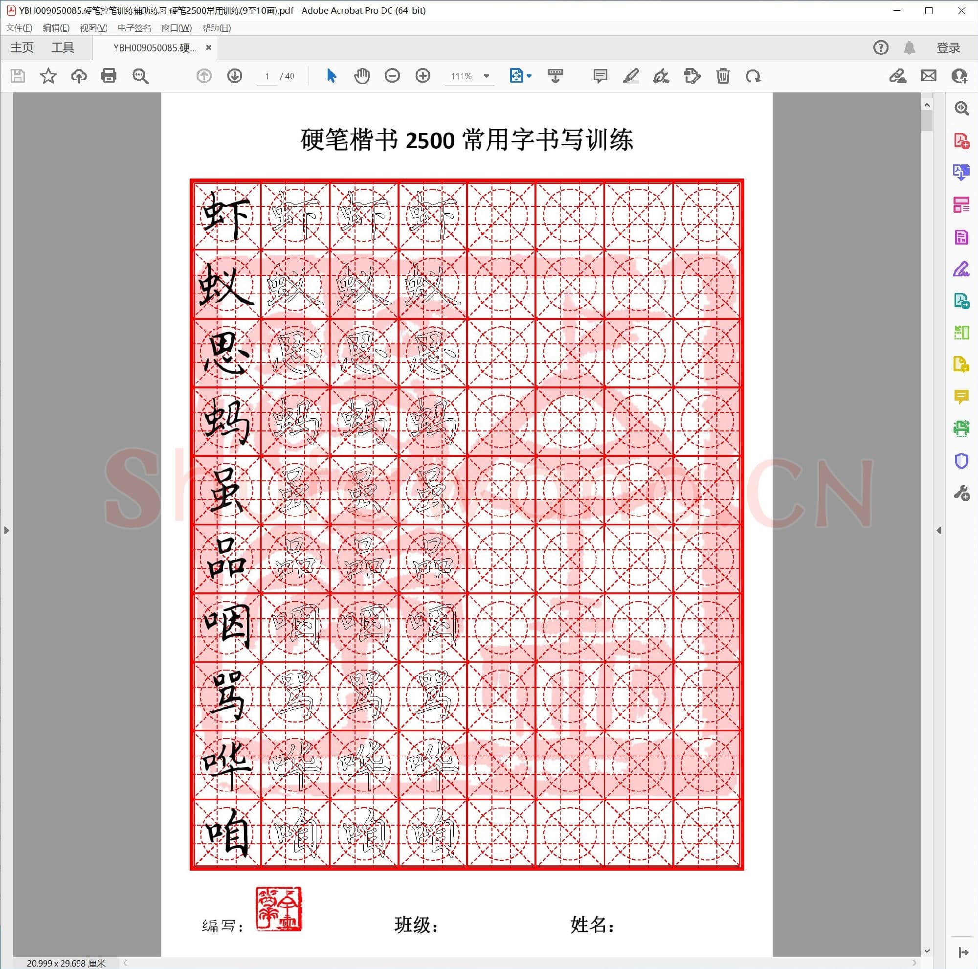 硬笔控笔训练辅助练习 硬笔2500常用训练(9至10画)