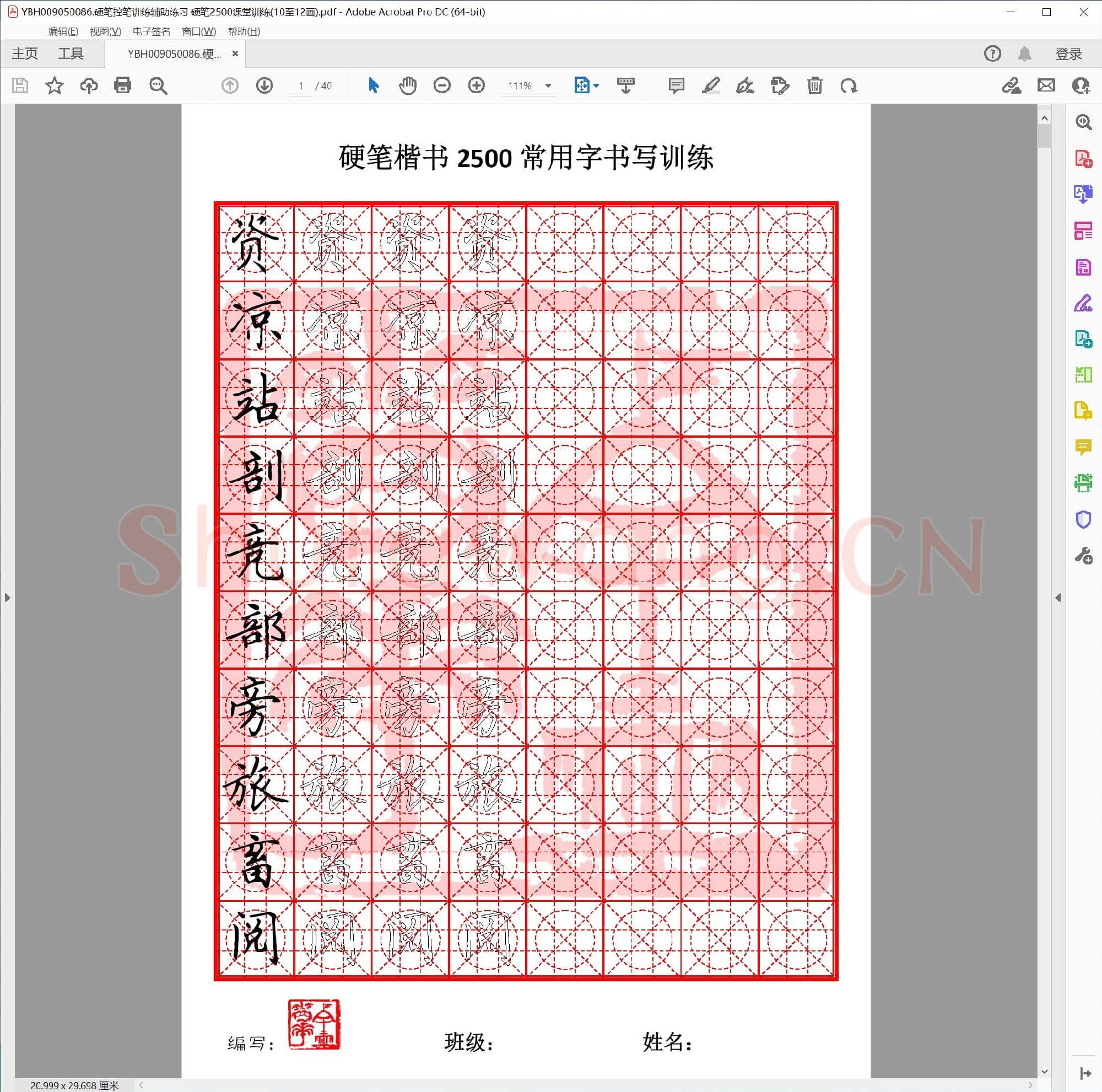 硬笔控笔训练辅助练习 硬笔2500课堂训练(10至12画)