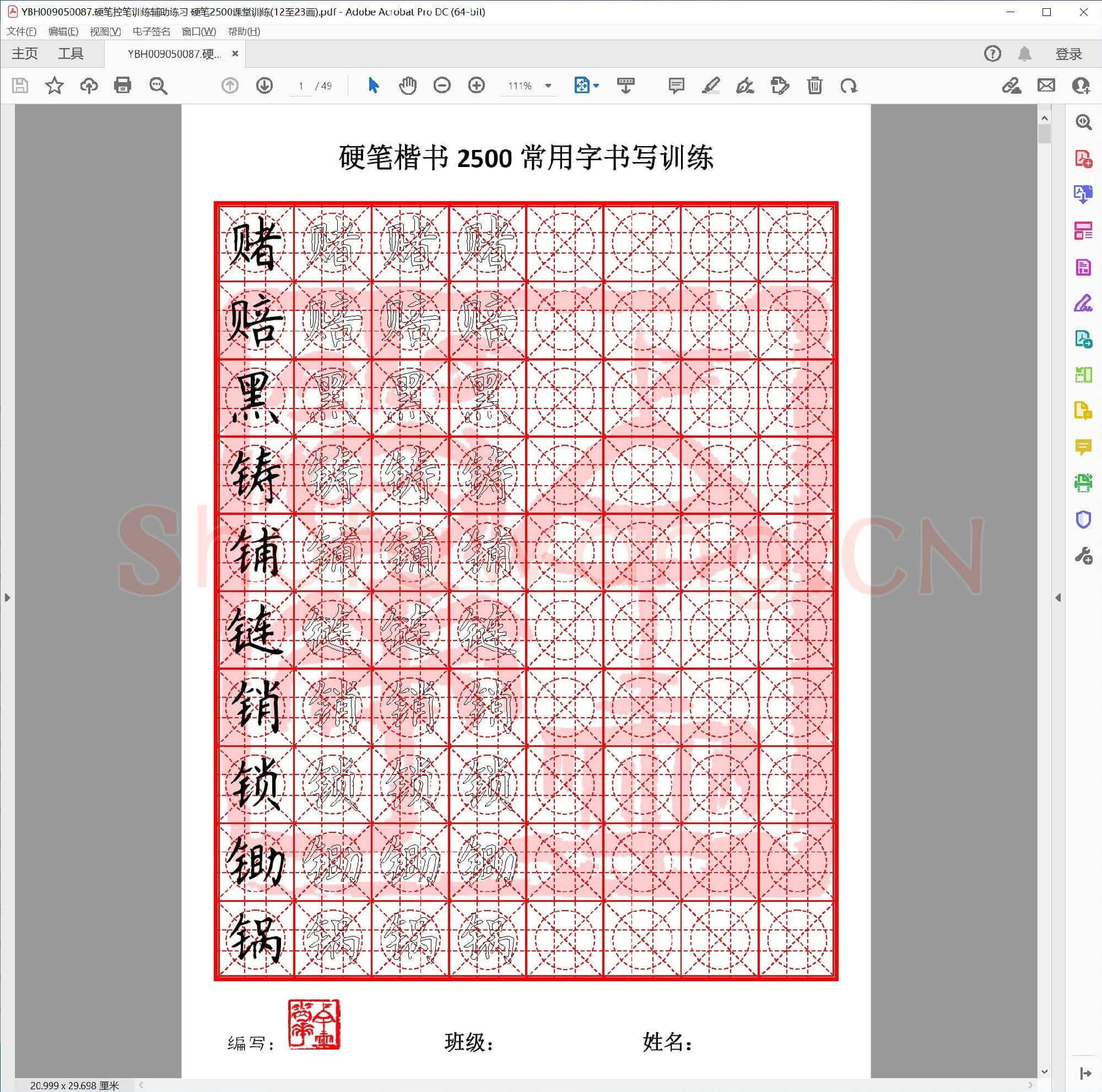 硬笔控笔训练辅助练习 硬笔2500课堂训练(12至23画)