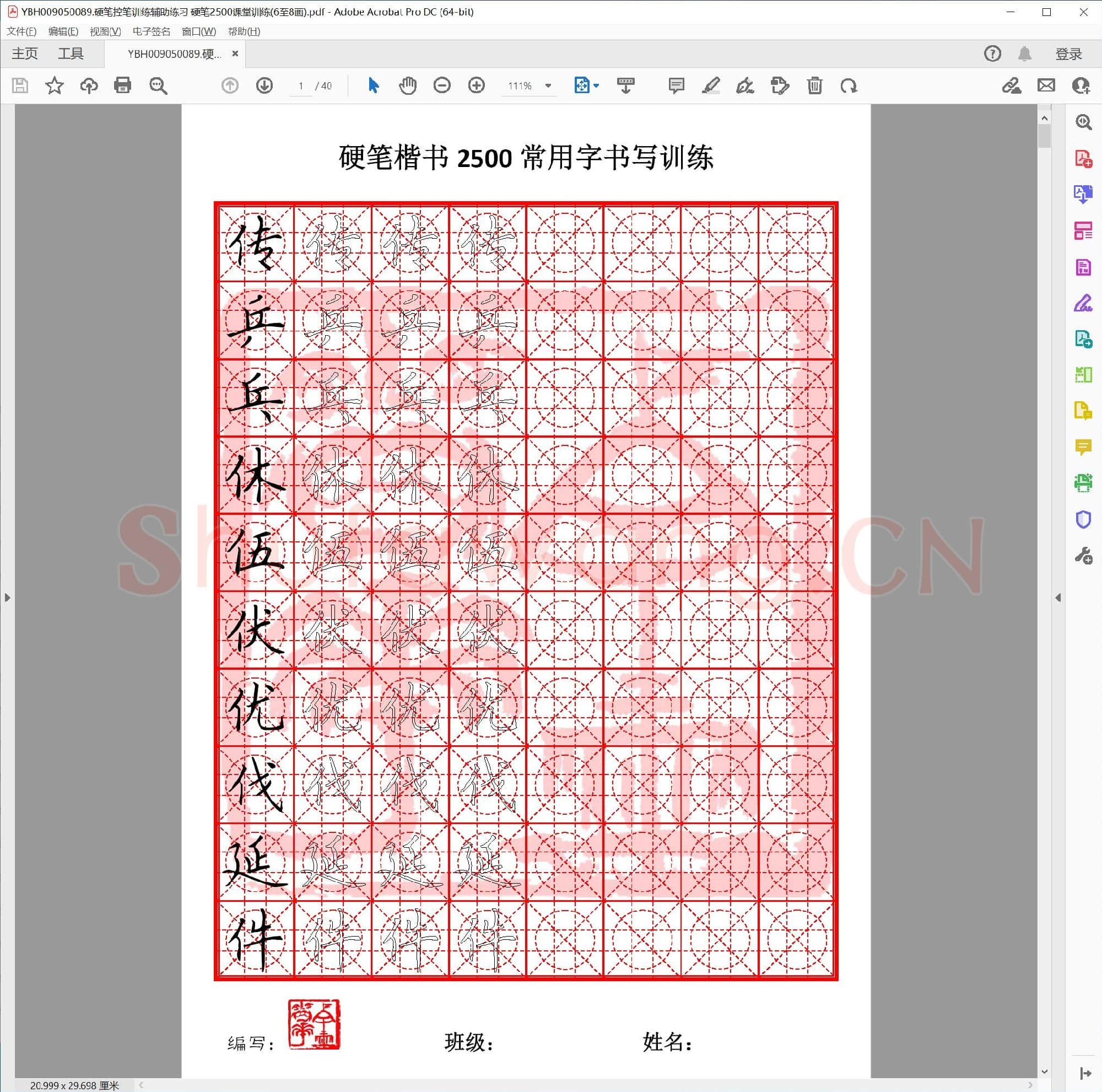 硬笔控笔训练辅助练习 硬笔2500课堂训练(6至8画)