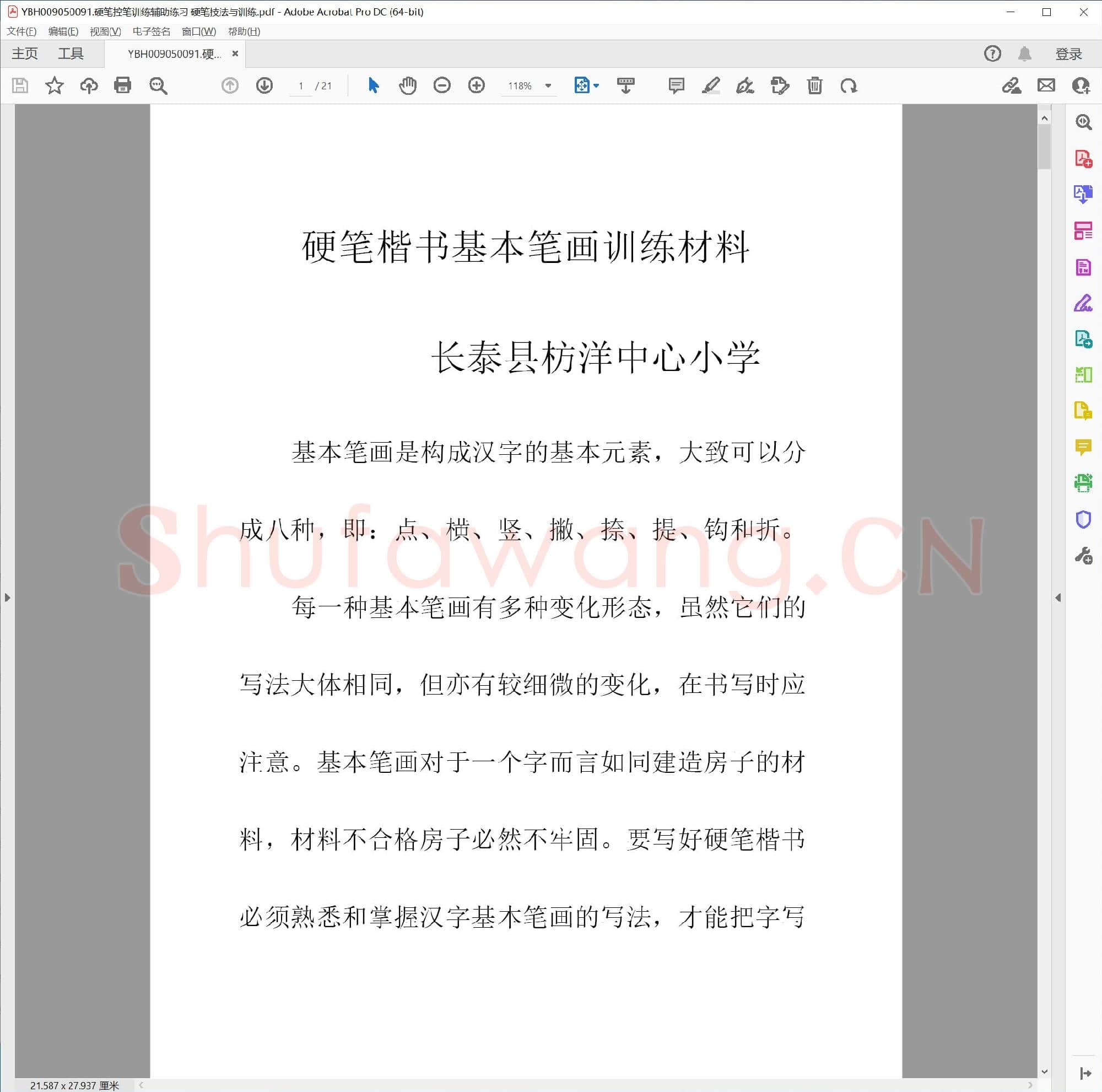 硬笔控笔训练辅助练习 硬笔技法与训练