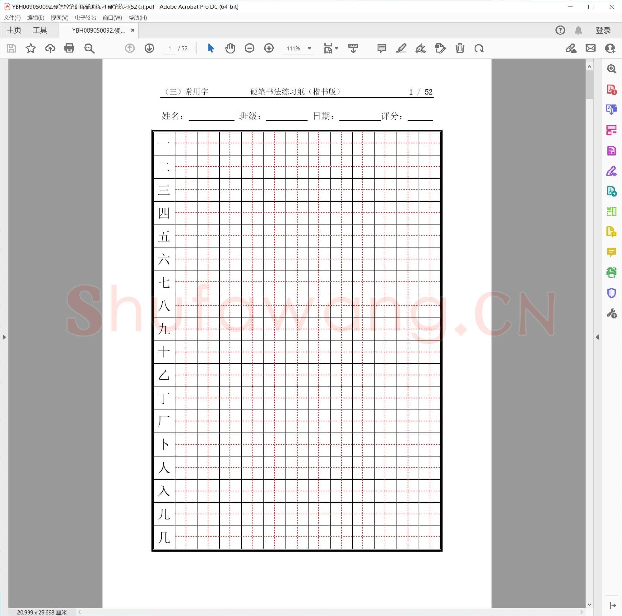 硬笔控笔训练辅助练习 硬笔练习(52页)