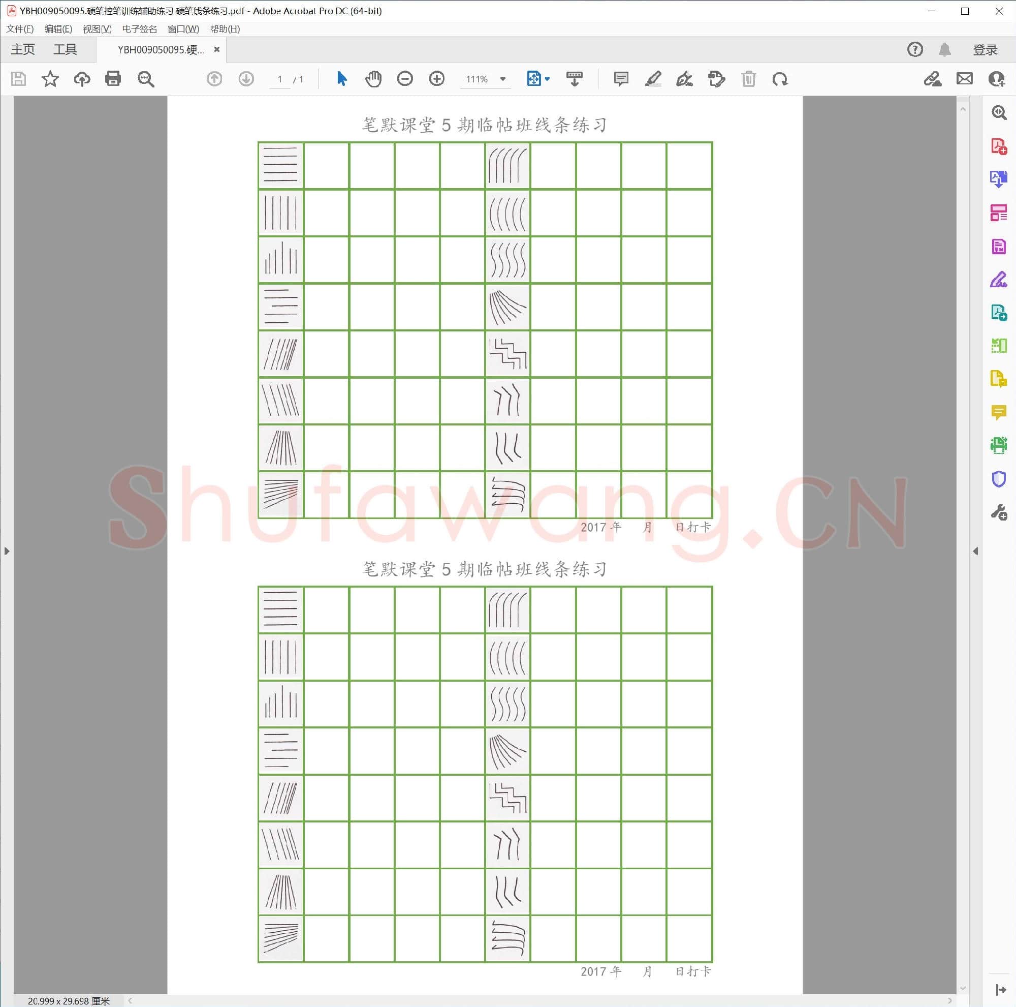 硬笔控笔训练辅助练习 硬笔线条练习