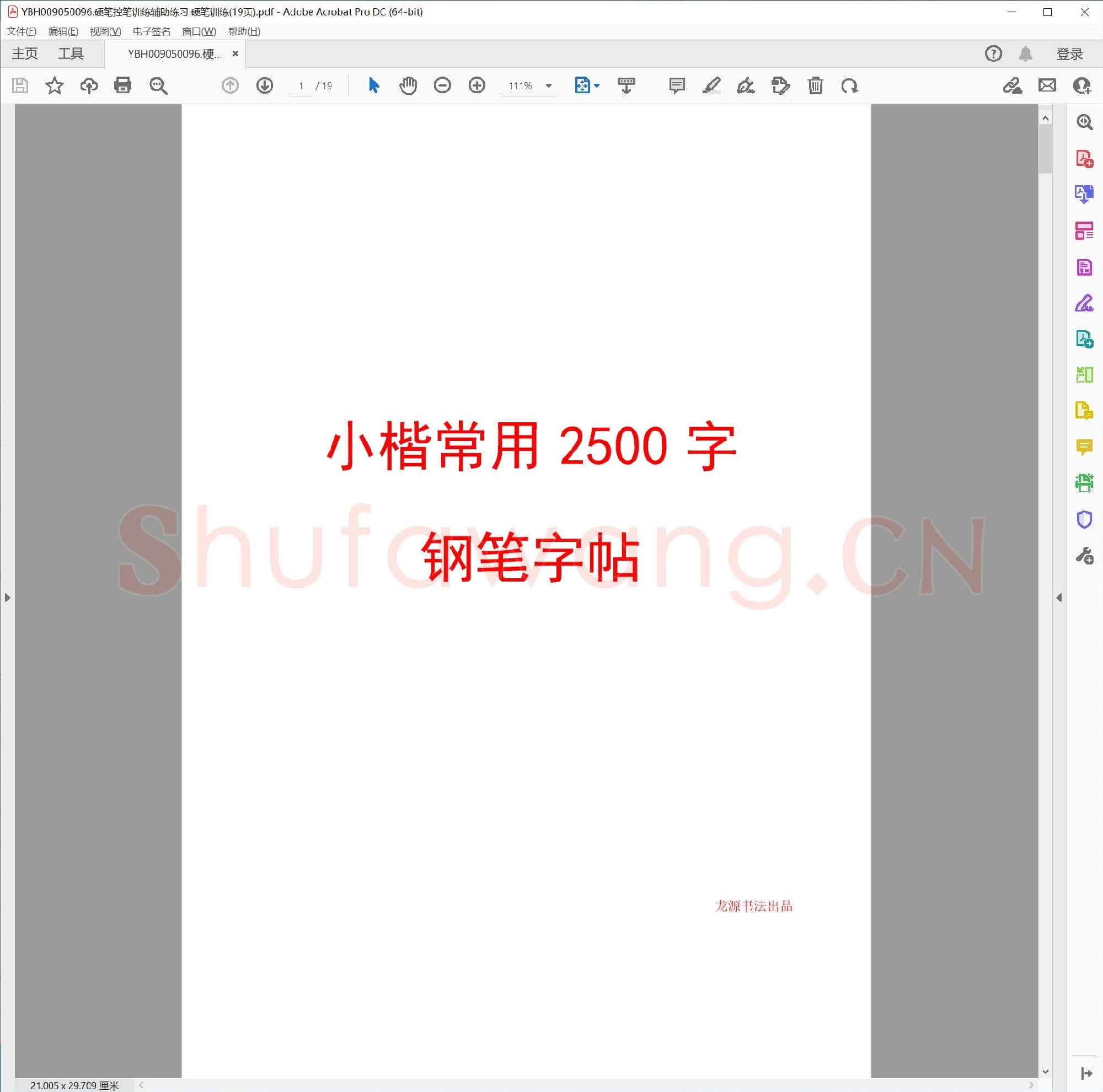 硬笔控笔训练辅助练习 硬笔训练(19页)