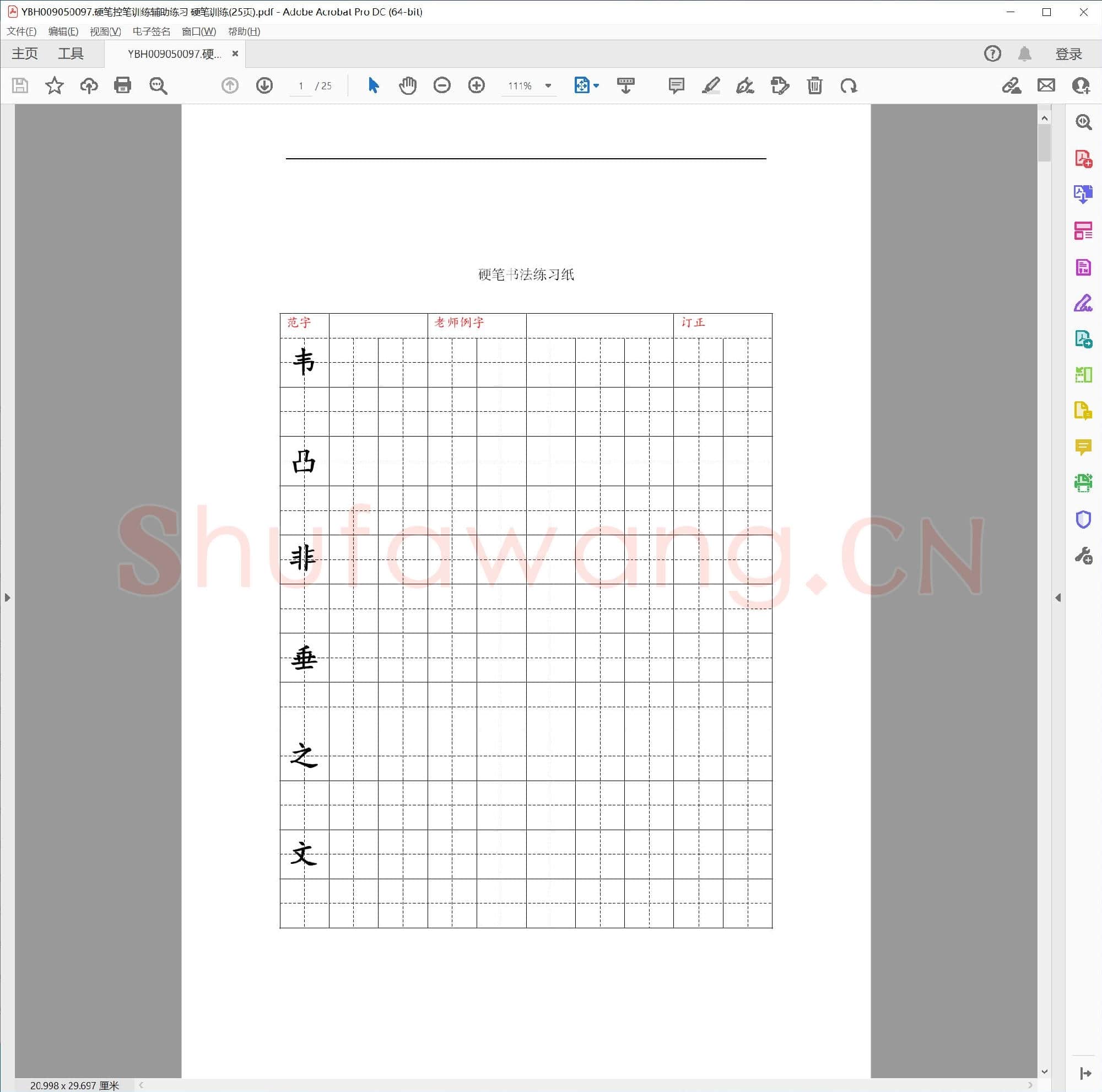 硬笔控笔训练辅助练习 硬笔训练(25页)