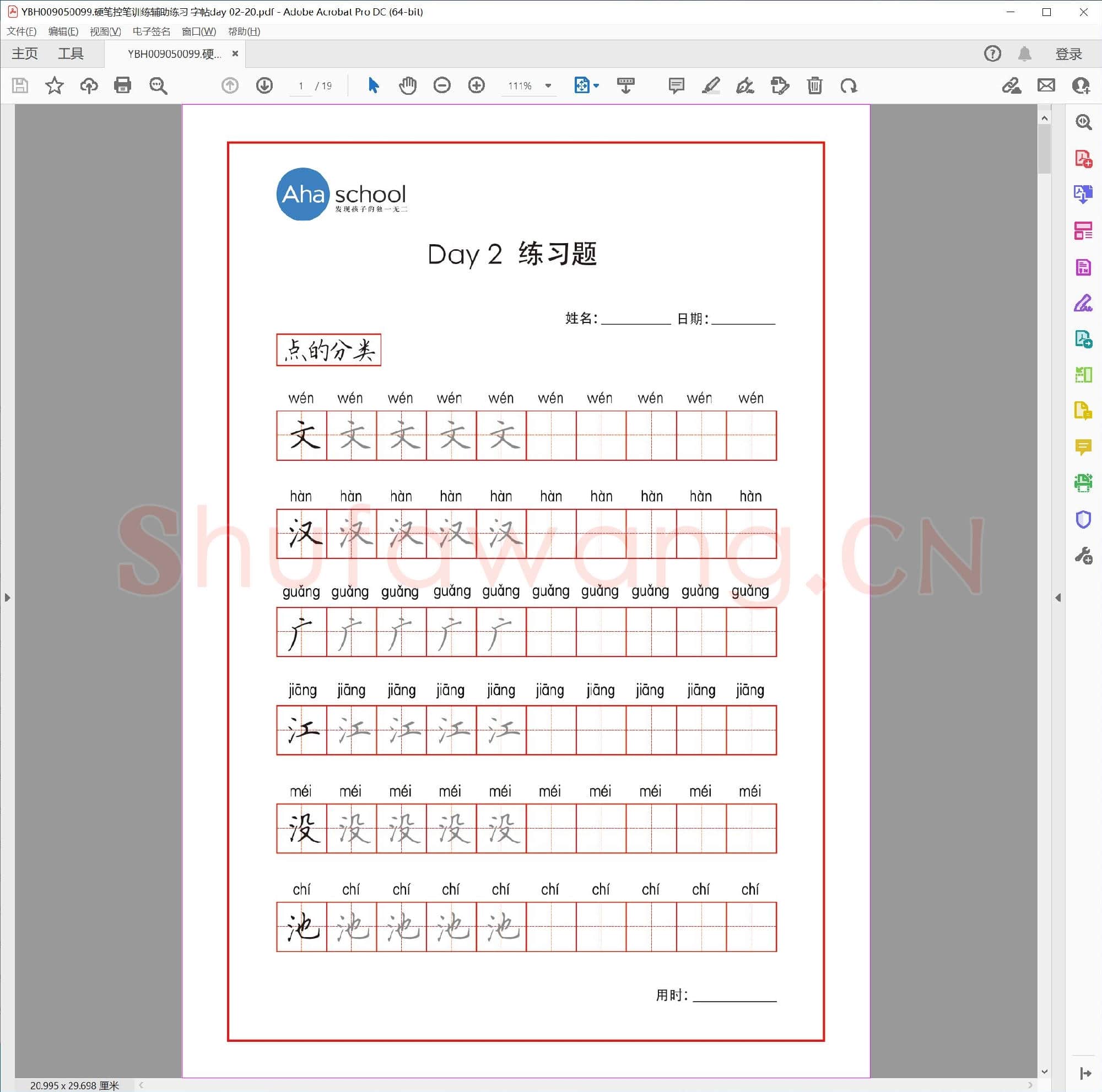 硬笔控笔训练辅助练习 字帖day 02-20