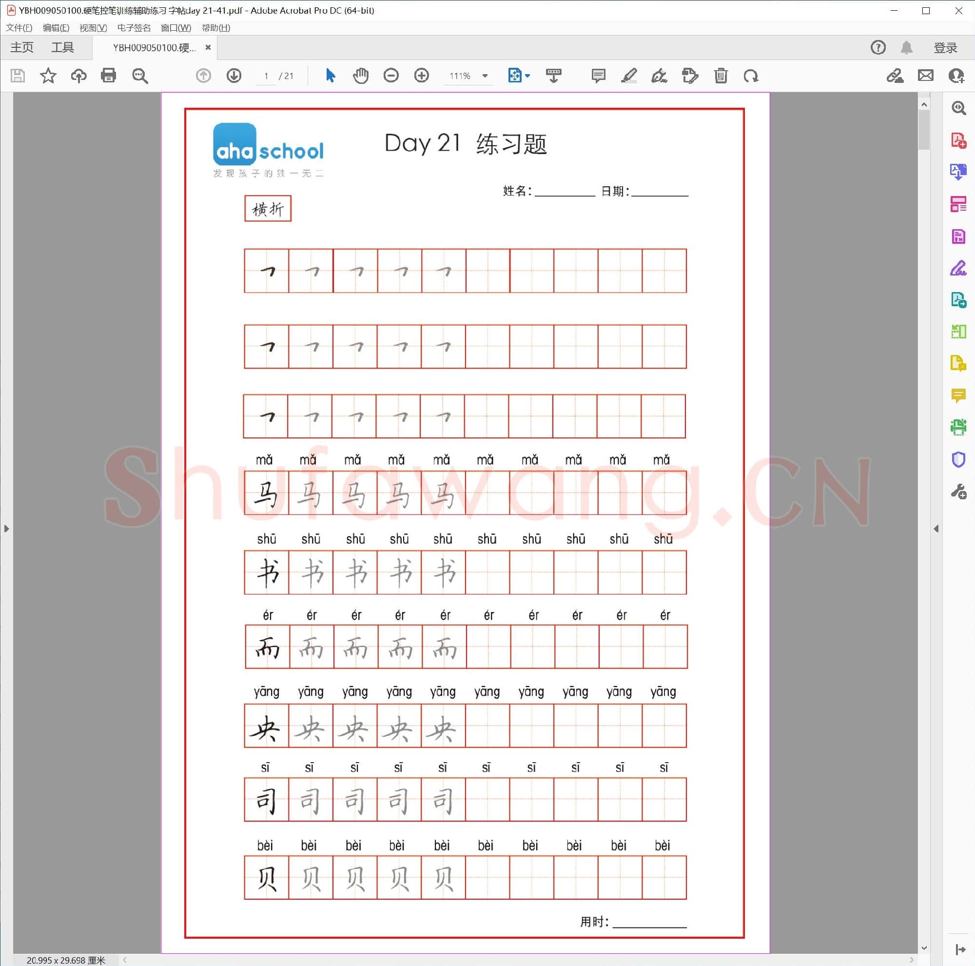 硬笔控笔训练辅助练习 字帖day 21-41