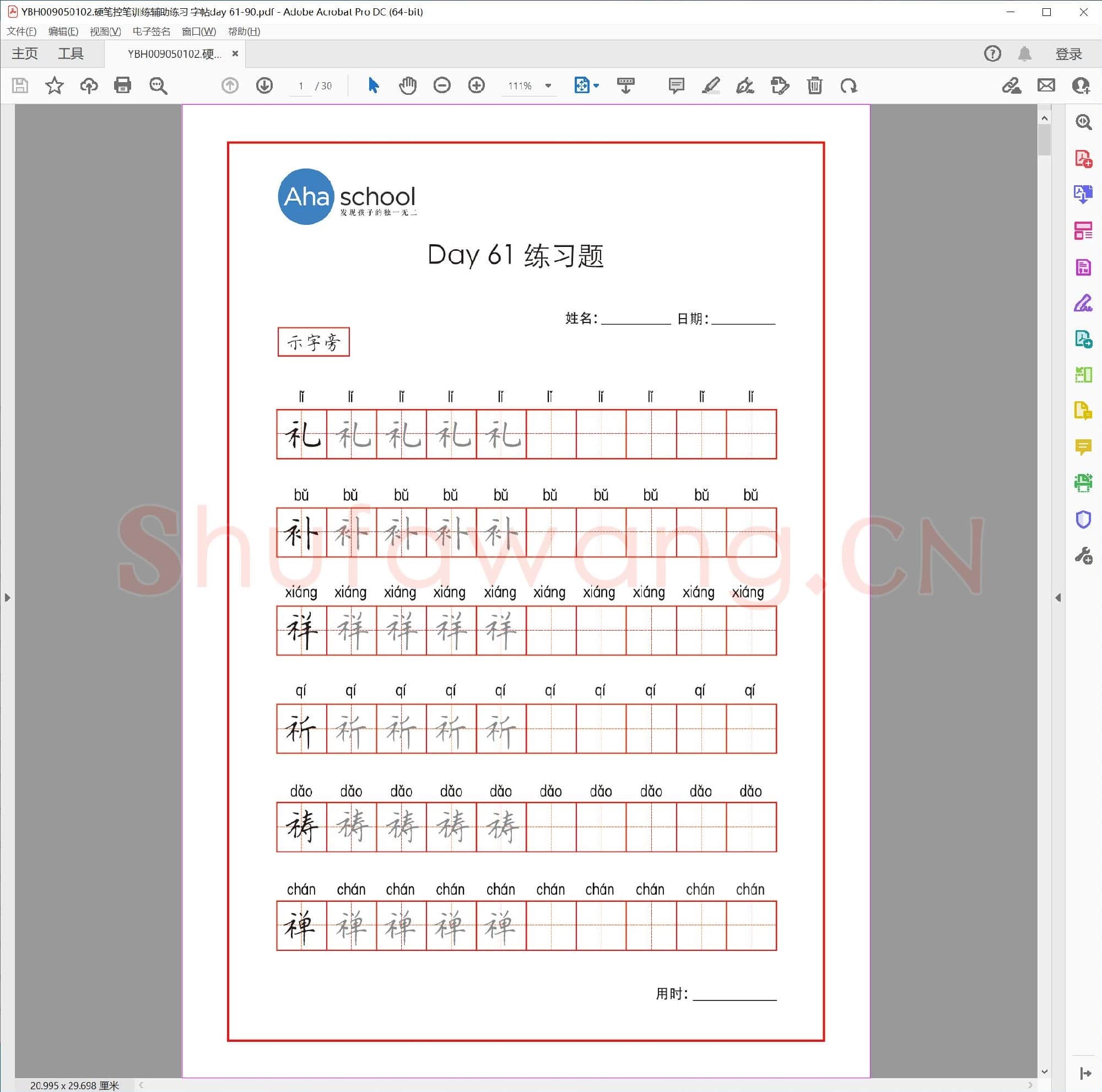 硬笔控笔训练辅助练习 字帖day 61-90