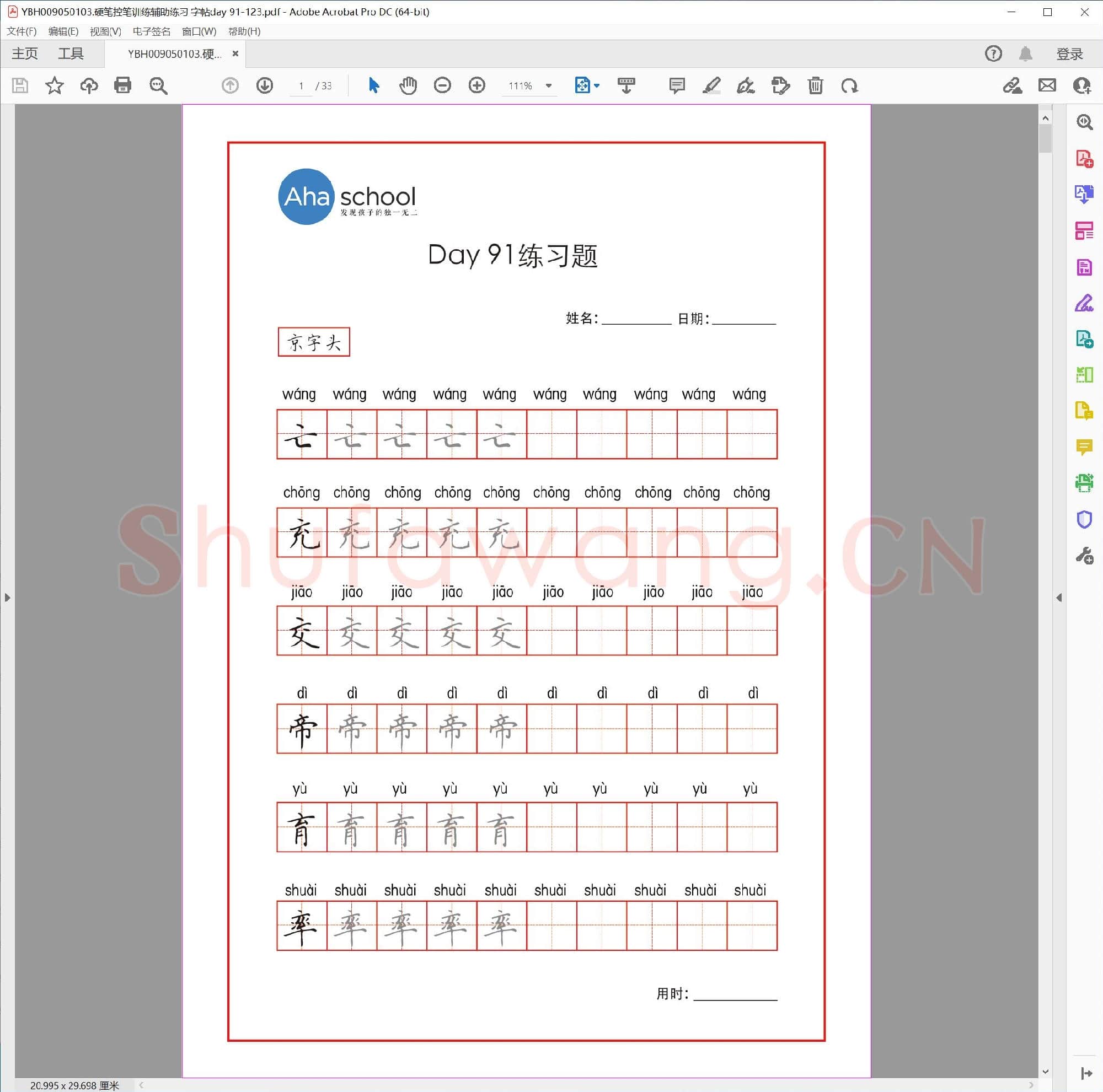 硬笔控笔训练辅助练习 字帖day 91-123