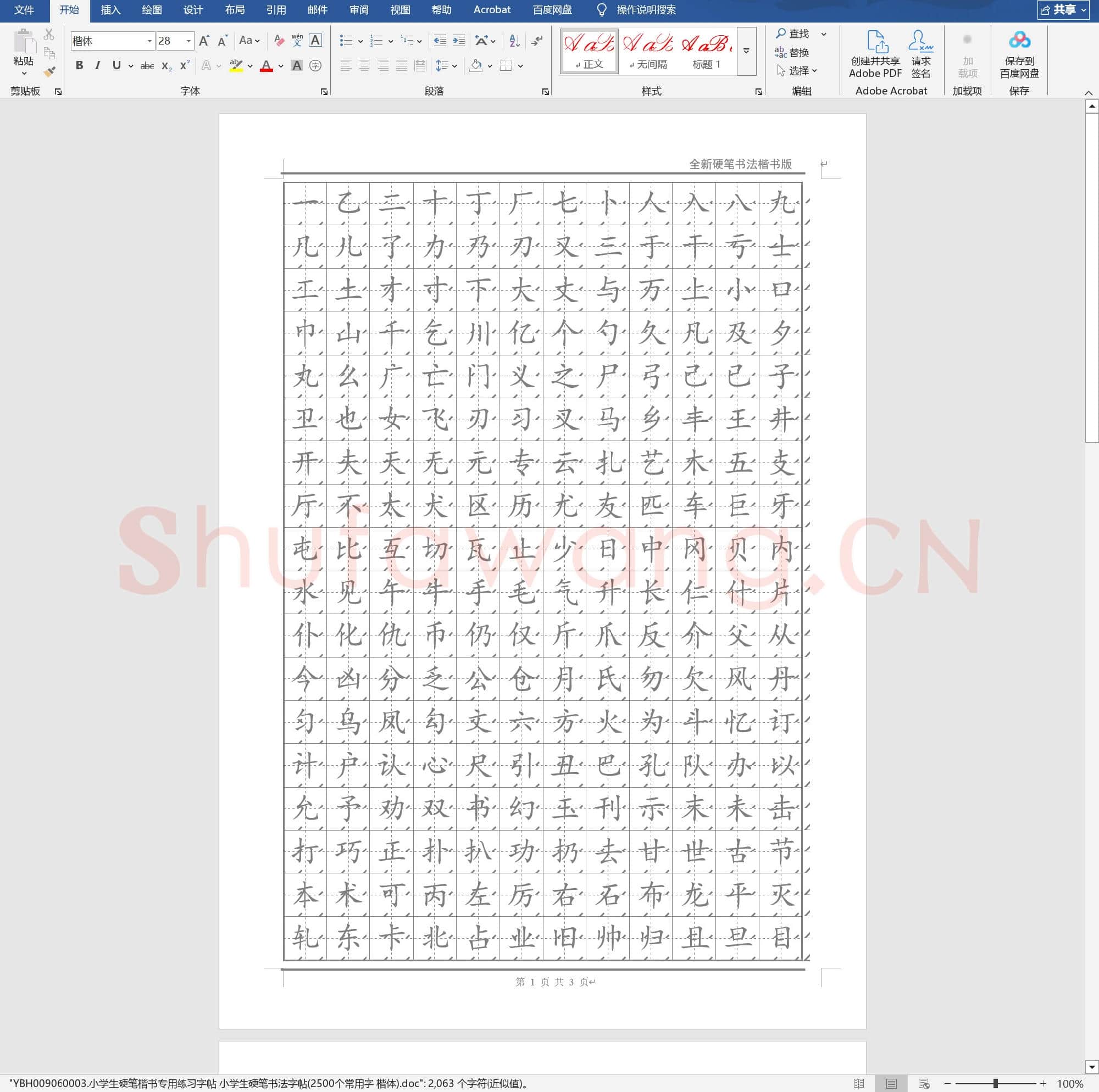 小学生硬笔楷书专用练习字帖 小学生硬笔书法字帖(2500个常用字 楷体)