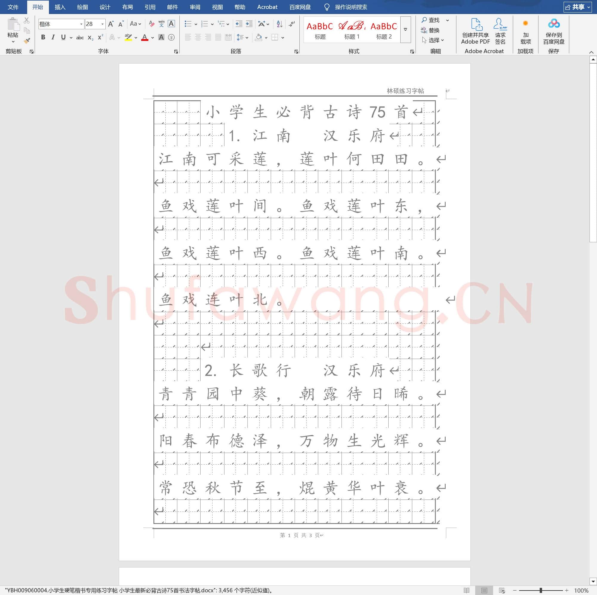 小学生硬笔楷书专用练习字帖 小学生最新必背古诗75首书法字帖