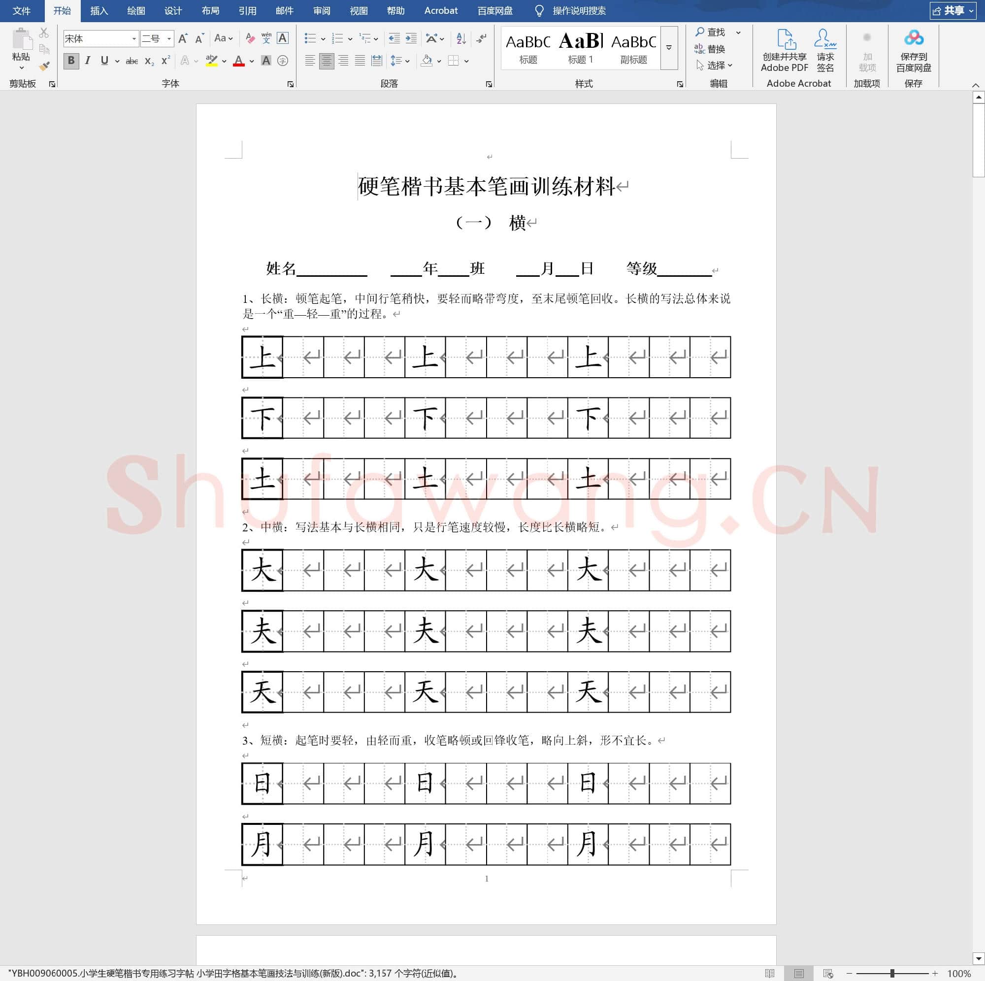 小学生硬笔楷书专用练习字帖 小学田字格基本笔画技法与训练(新版)