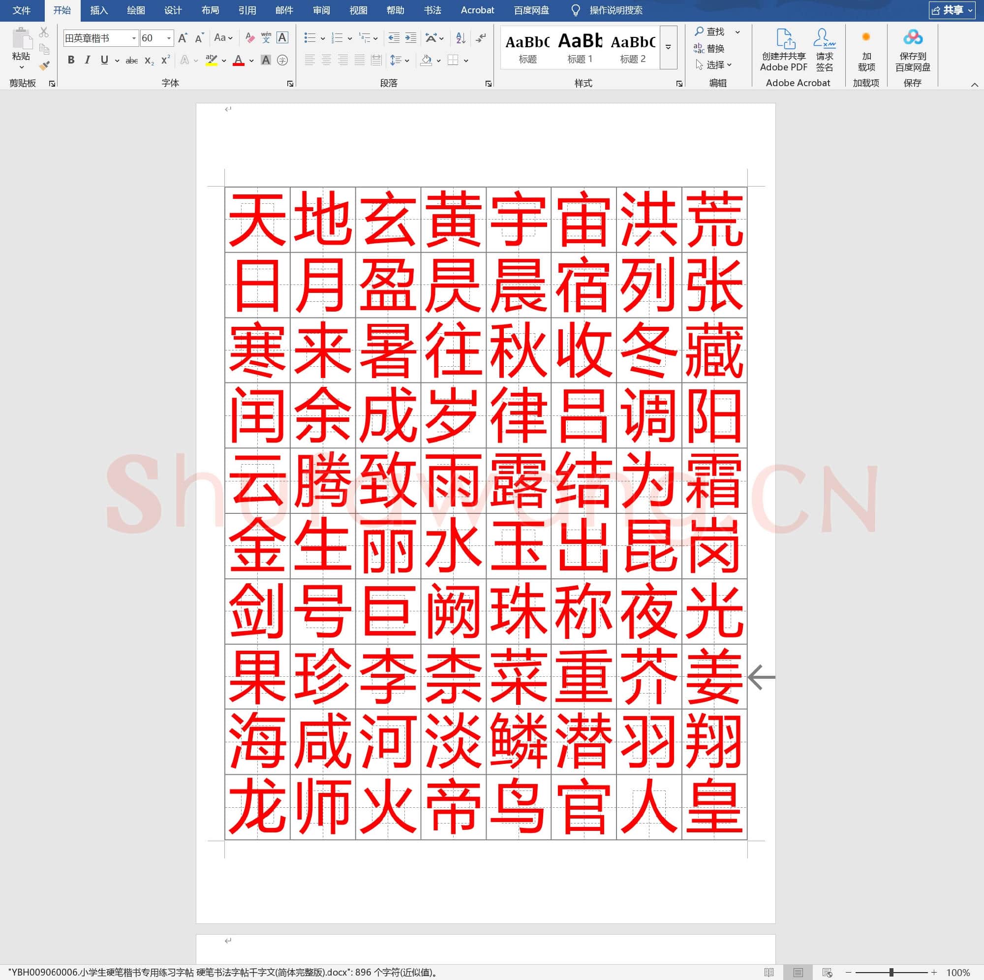 小学生硬笔楷书专用练习字帖 硬笔书法字帖千字文(简体完整版)