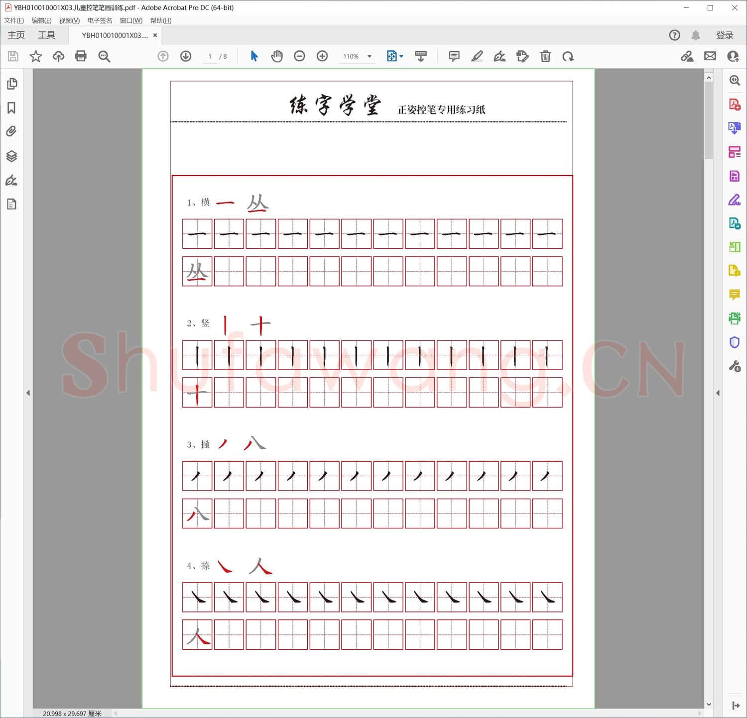 儿童控笔笔画训练